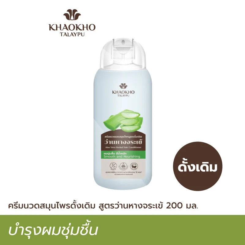 ครีมนวดผมสมุนไพรดั้งเดิม สูตรว่านหางจระเข้ Khaokho Talaypu เขาค้อทะเลภู 200 มล. f2c8e001c54ff9622d2ccc0e891a5b7a