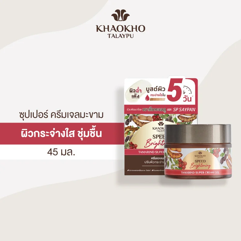 ซุปเปอร์ ครีมเจลมะขาม Khaokho Talaypu เขาค้อทะเลภู 45 มล. ปรับผิวกระจ่างใส เติมความชุ่มชื้น f4b3e022521e07b513db21ae8d9b98d7