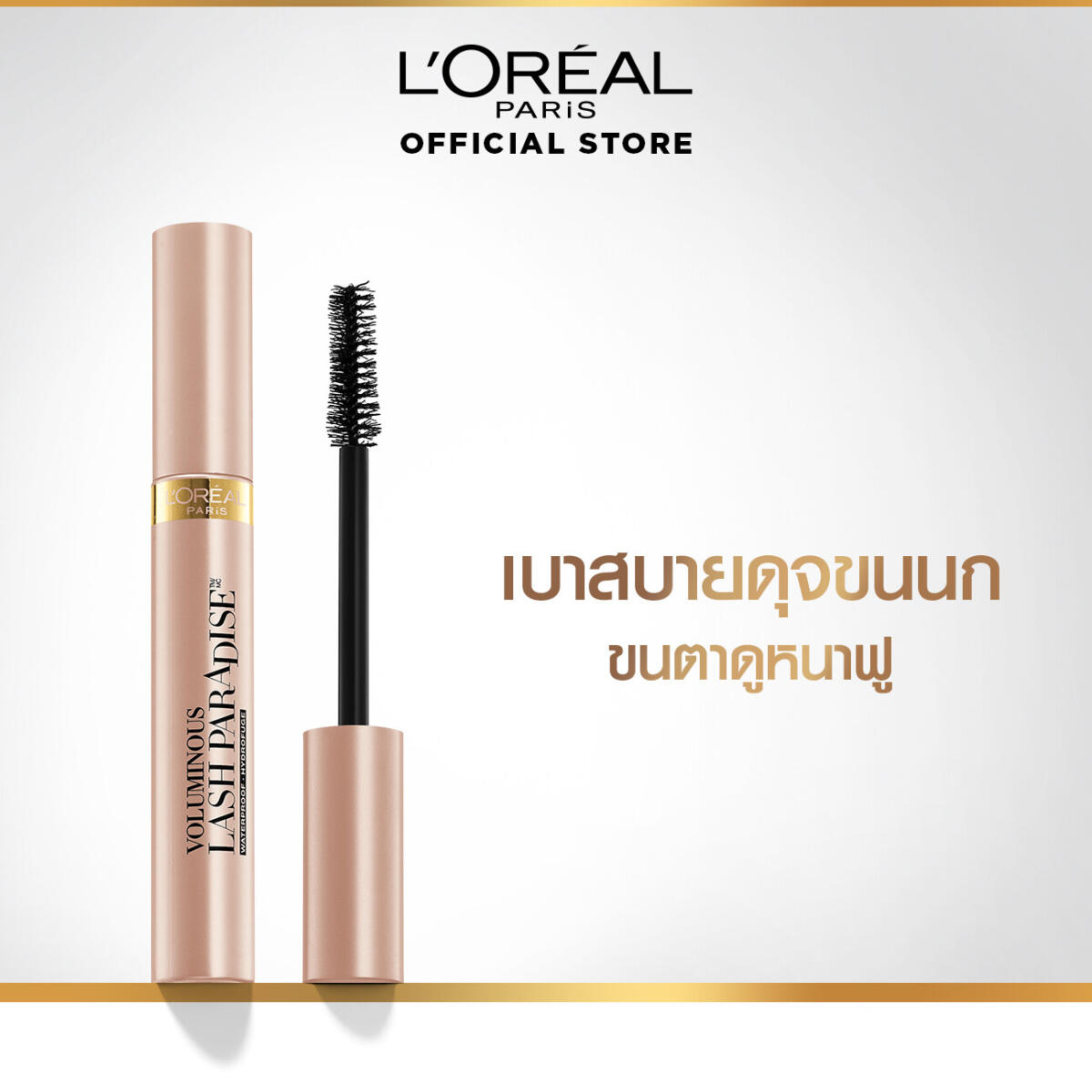 มาสคาร่าสูตรกันน้ำ L'Oréal Paris VOLUMINOUS LASH PARADISE WATERPROOF 7.6 ml. 1f52aa9f407939042837d2a7cc6d322c