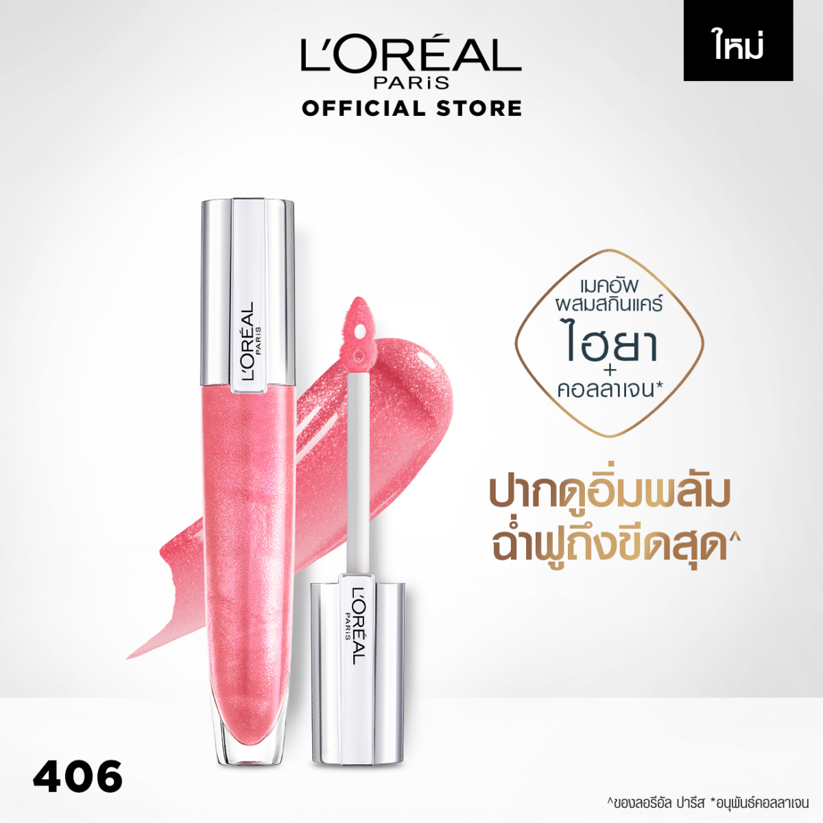 ลิปกลอสเนื้อฉ่ำ L'Oréal Paris Brilliant Signature Plump in gloss Shine Plumping & Hydrating Lips 7 ml. 569131c5c20a0b229695c526e93d6ab1