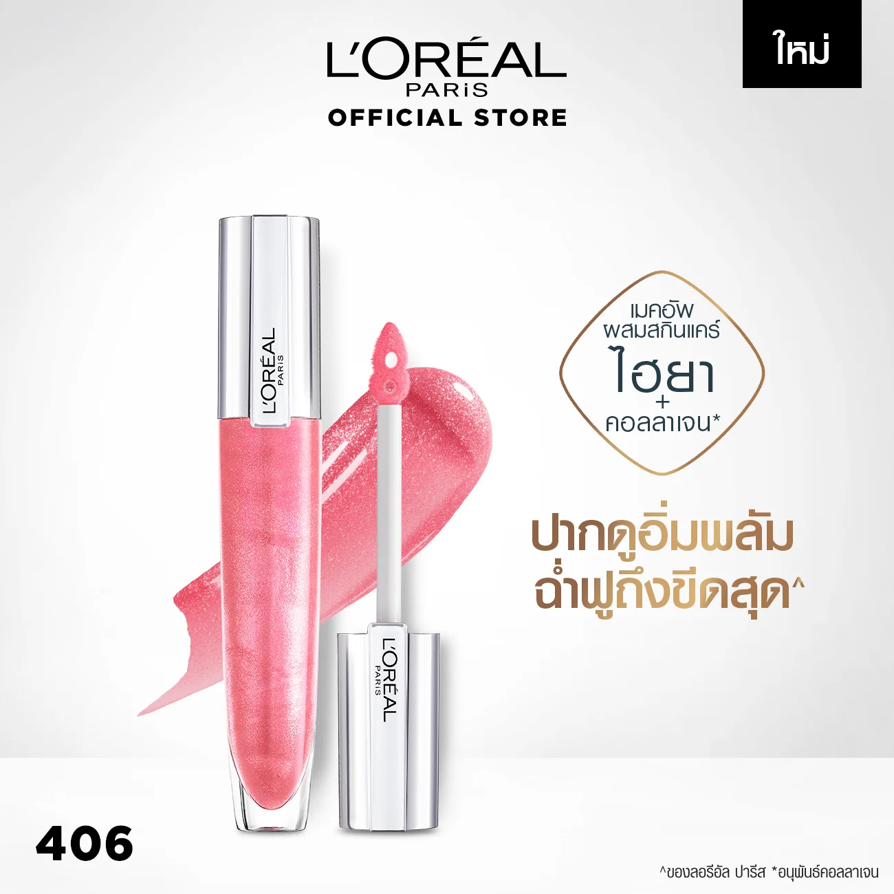 ลิปกลอสเนื้อฉ่ำ L'Oréal Paris Brilliant Signature Plump in gloss Shine Plumping & Hydrating Lips 7 ml. 569131c5c20a0b229695c526e93d6ab1