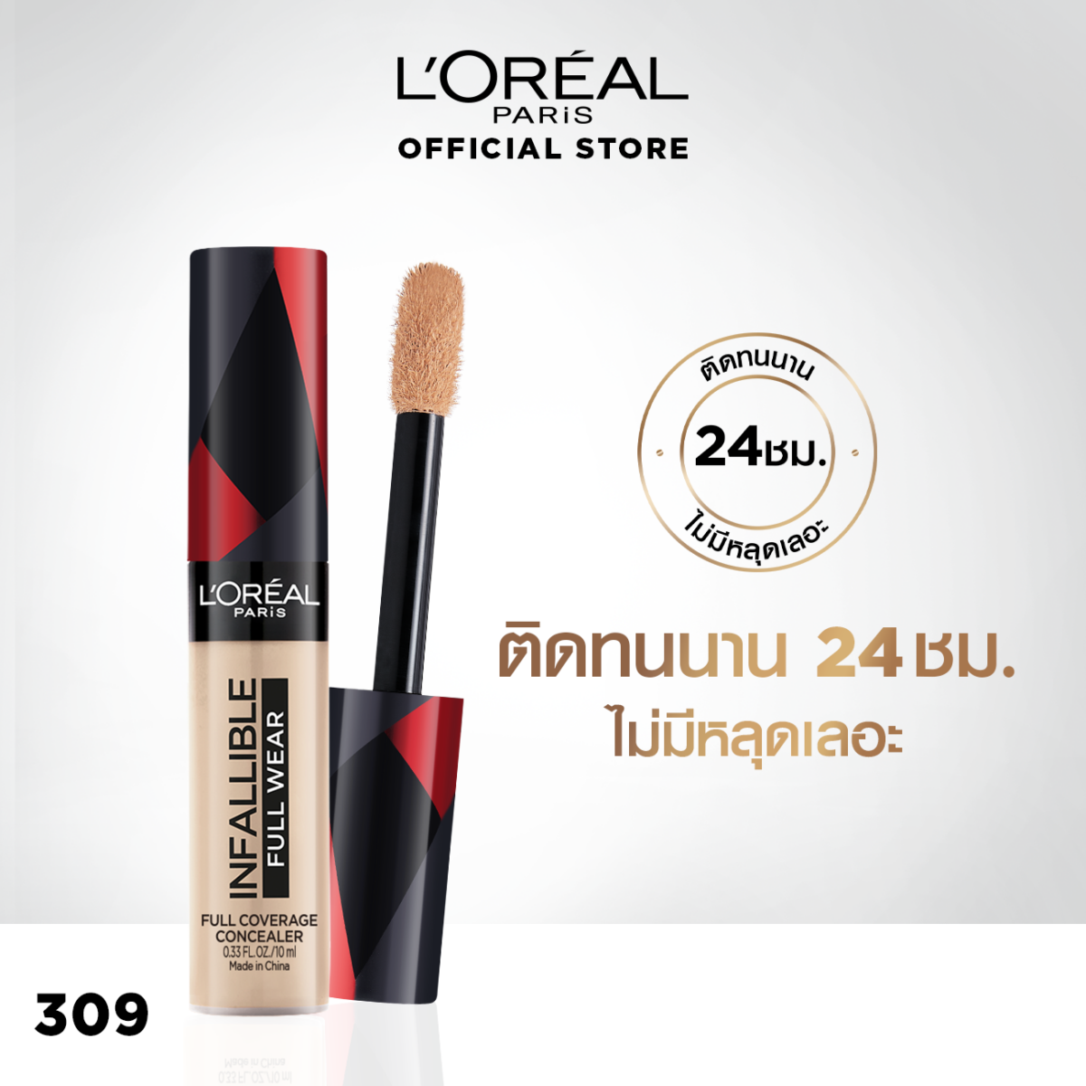 คอนซีลเลอร์ปกปิดขั้นสุด L'Oréal Paris INFALLIBLE FULL WEAR FULL COVERAGE CONCEALER 10 ml. 63bcef6d916ec90ea1a474186b3e4eb0