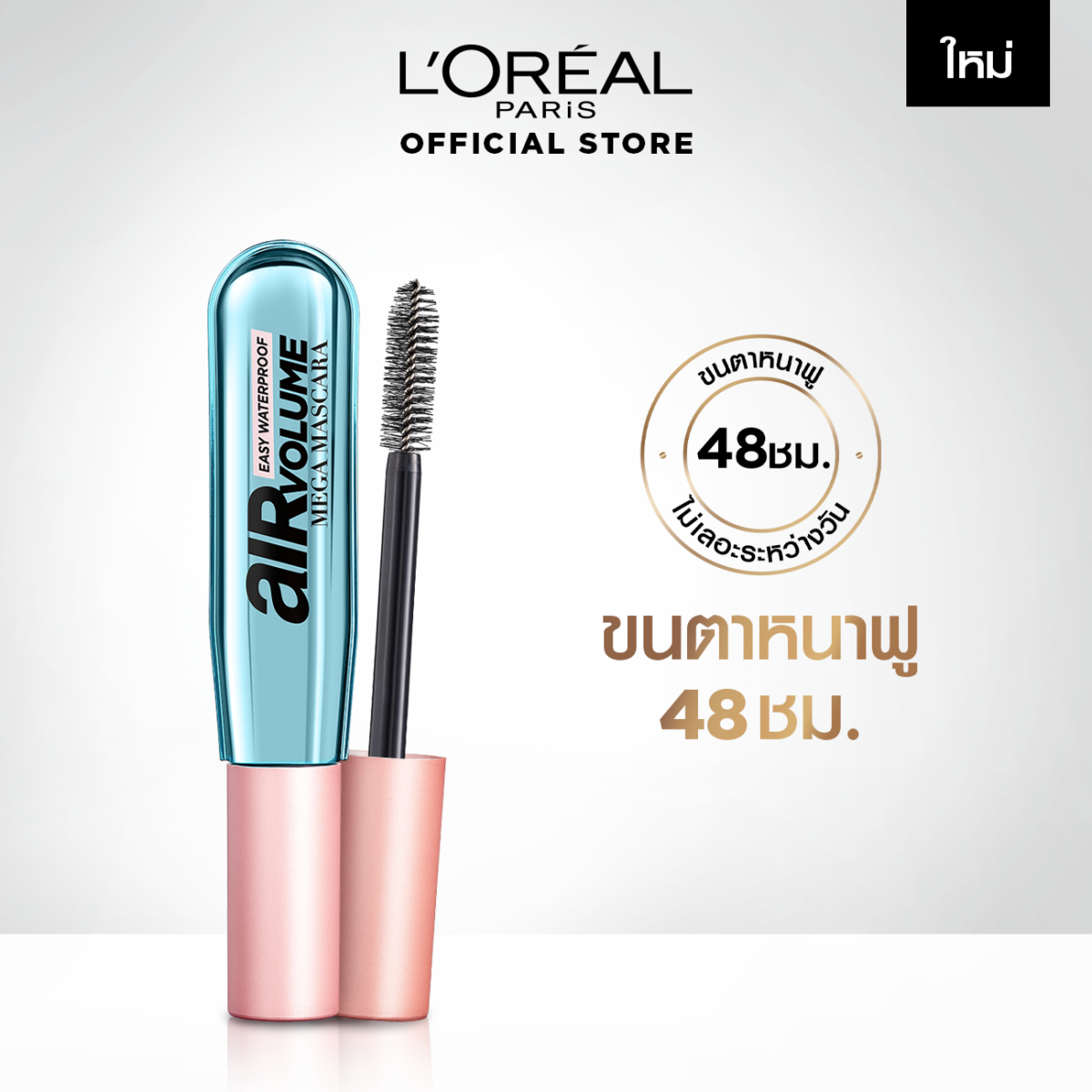 มาสคาร่าเพิ่มวอลลุ่ม L'Oréal Paris Air Volume Mega Mascara 6b8c8393bdec3a53632a95b56bad87d6