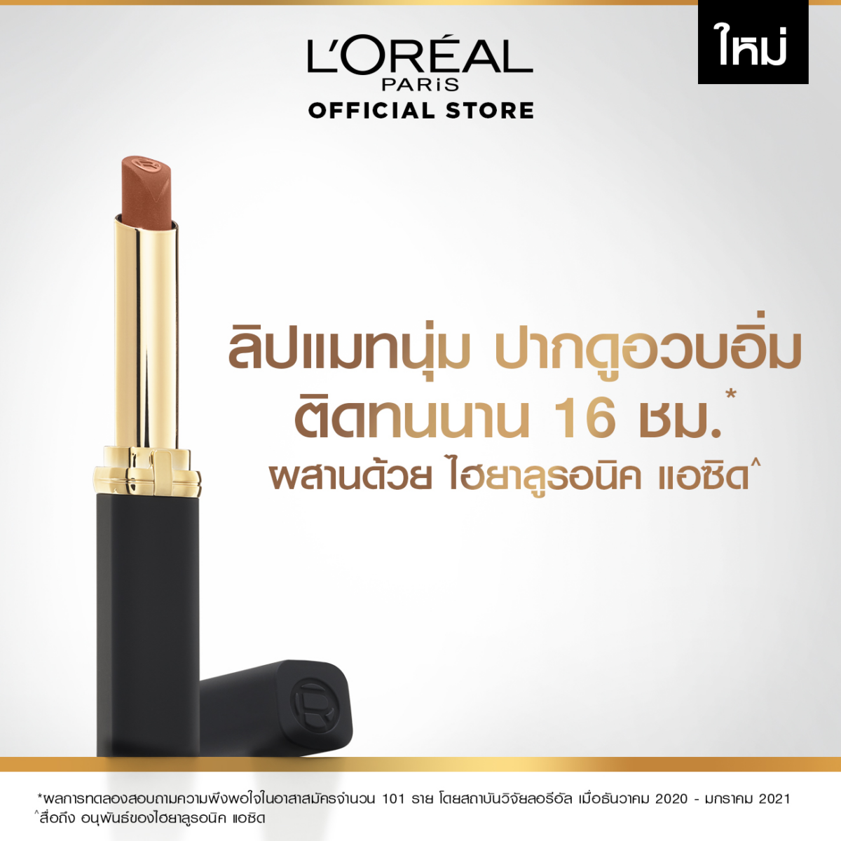 ลิปสติกเนื้อแมทเนียนนุ่ม L'Oréal Paris COLOR RICHE INTENSE VOLUME MATTE | 611 7a00831e47bfee1d3bdef315cb1f8a05