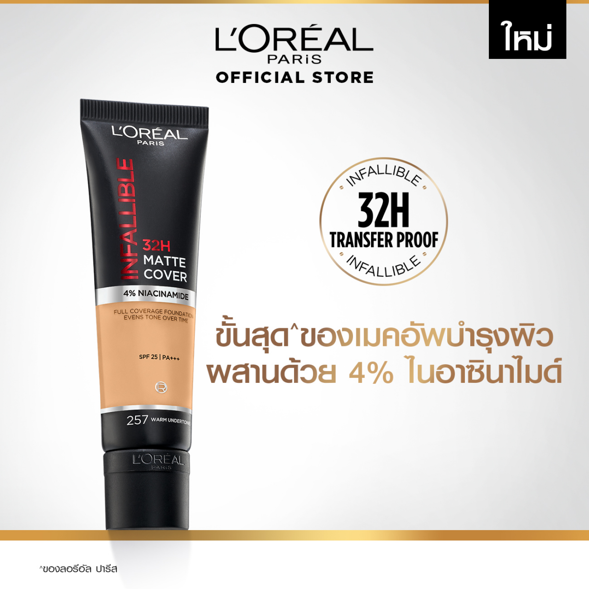 รองพื้นเนื้อแมท L'Oréal Paris Infallible 32H Matte Cover Foundation c35caa712914e7b44c6a85f3fb75cb98