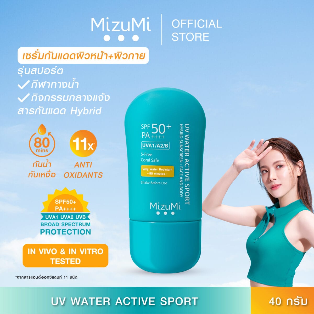 [สูตรอัพเกรด ไม่แสบตา เนื้อบางเบา] MizuMi UV Water Active Sport 40g กันแดดรุ่นสปอร์ต กันน้ำ คุมมัน กันเหงื่อ 0361891dd8769737ae945b2f8dc0c2b8 scaled