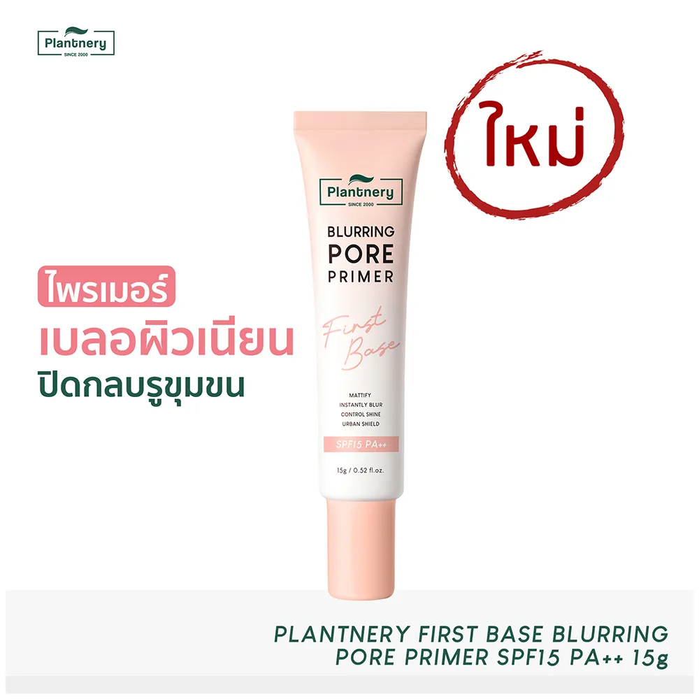 Plantnery First Base Blurring Pore Primer SPF15 PA++ 15 g ไพรเมอร์ออลอินวัน เบลอผิวเนียน ปิดกลบทุกรูขุมขน คุมมัน เมคอัพติดทน 04e198eaf5afd00046ba2eeb9532925d