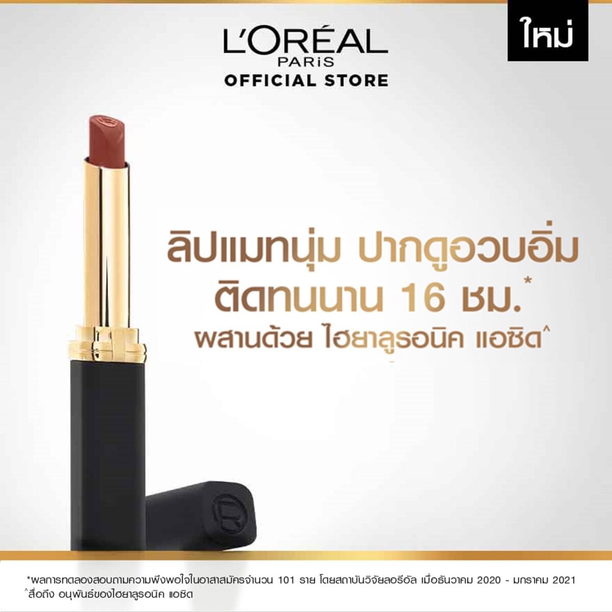 [ใหม่!] ลอรีอัล ปารีส คัลเลอร์ ริช อินเทนซ์ วอลุ่ม แมท L’OREAL PARIS COLOR RICHE INTENSE VOLUME MATTE (ลิปแมท, ลิปแมทเนื้อนุ่ม, ลิปลอรีอัล, ติดทนนาน 16 ชั่วโมง) 08916f2943bb520ae6bce410b7cd4eaa