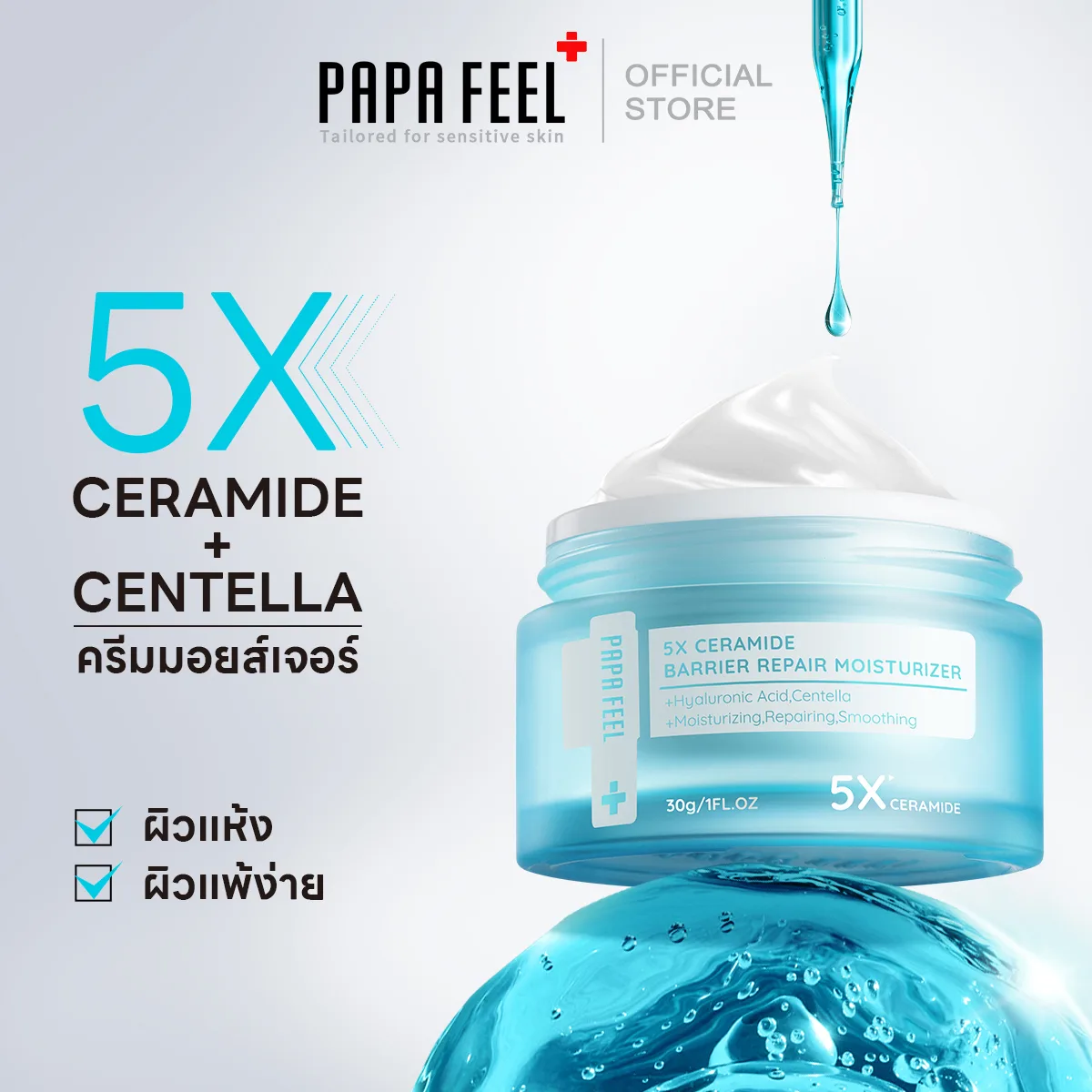 PAPA FEEL 5X Ceramide Barrier Moisturizer Gel ปัญหาผิวแห้ง แดง ผื่น คัน ลดปัญหาสิว ที่ช่วยเสริมสร้างเกราะป้องกันผิว มอยเจอร์ไรเซอร์ มอยส์เจอร์ไรเซอร์ 30g - มอยส์เจอไรเซอร์ เหมาะสำหรับผิวทุกรูปแบบ 08d24201ceb41ed1bcbe40c220d7babd