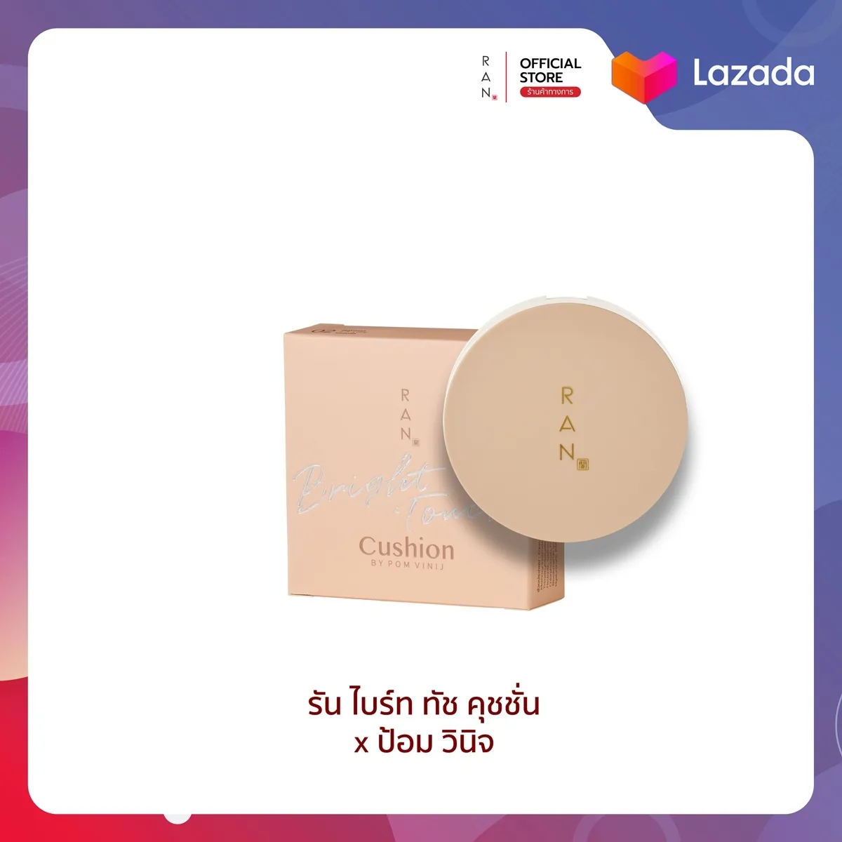 RAN Bright Touch Cushion by Pom Vinij รัน ไบร์ท ทัช คุชชั่น บาย ป้อม วินิจ 0fd3ef8e71b1ff7a6098fe82cab0e9ef