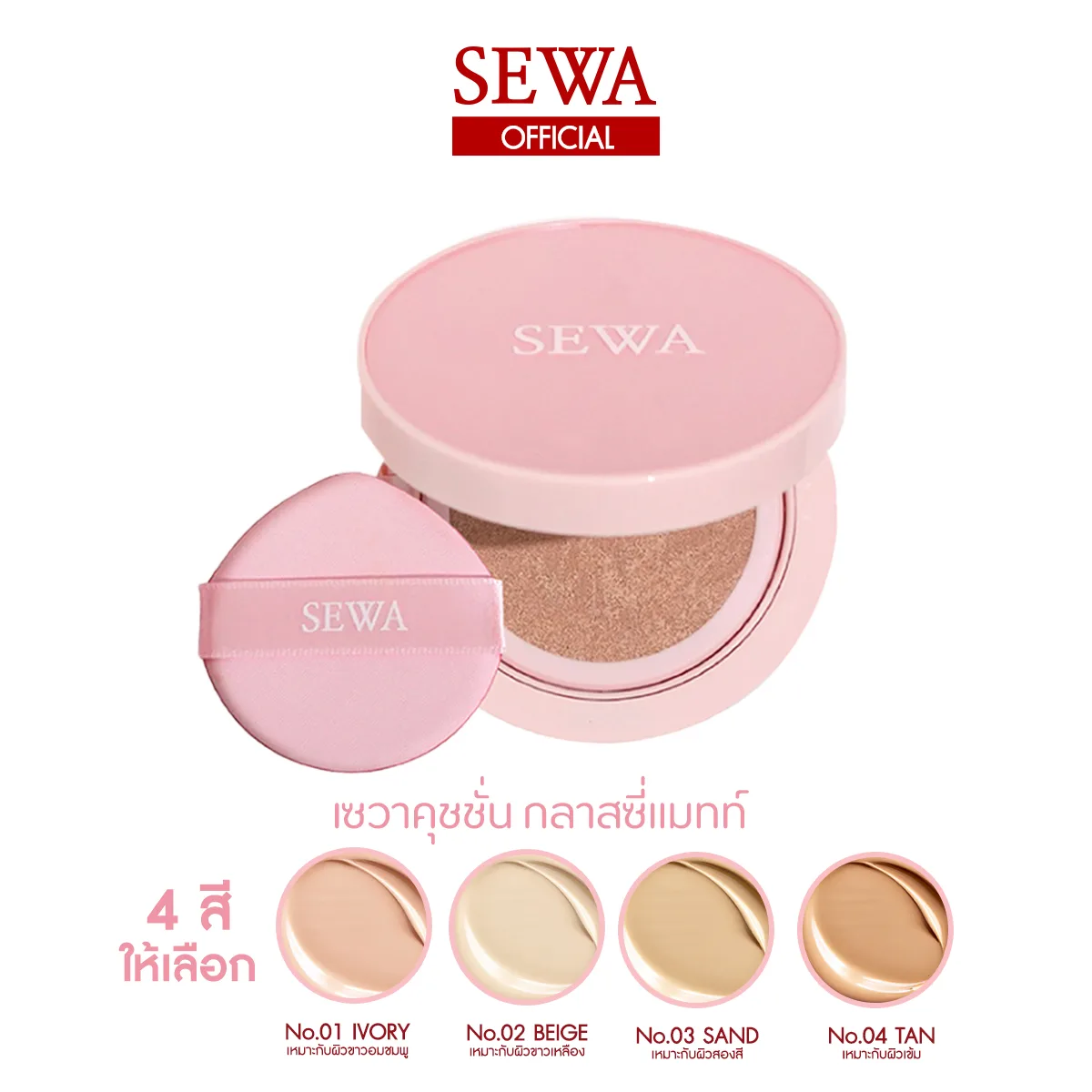 SEWA CUSHION GLASSY MATTE RETOUCH SPF50PA+++ คุชชั่นเซวา คุชชั่นเนื้อแมตต์ เบลอ รูขุมขน คุชชั่นงานผิว 12fd69e86bc87cc0dcbbab8787a2e7d4