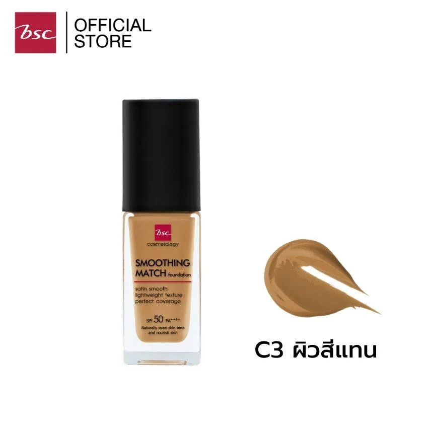 BSC SMOOTHING MATCH FOUNDATION SPF 50 PA++++ 30 ml. รองพื้นเนื้อซาตินบางเบา มอบการปกปิดอย่างเป็นธรรมชาติ ให้ผิวหน้าแลดูเปล่งปลั่ง มีออร่า ใบหน้าแลดูมีมิติ 169f4699c21cf4c5a062d102d4d9e828