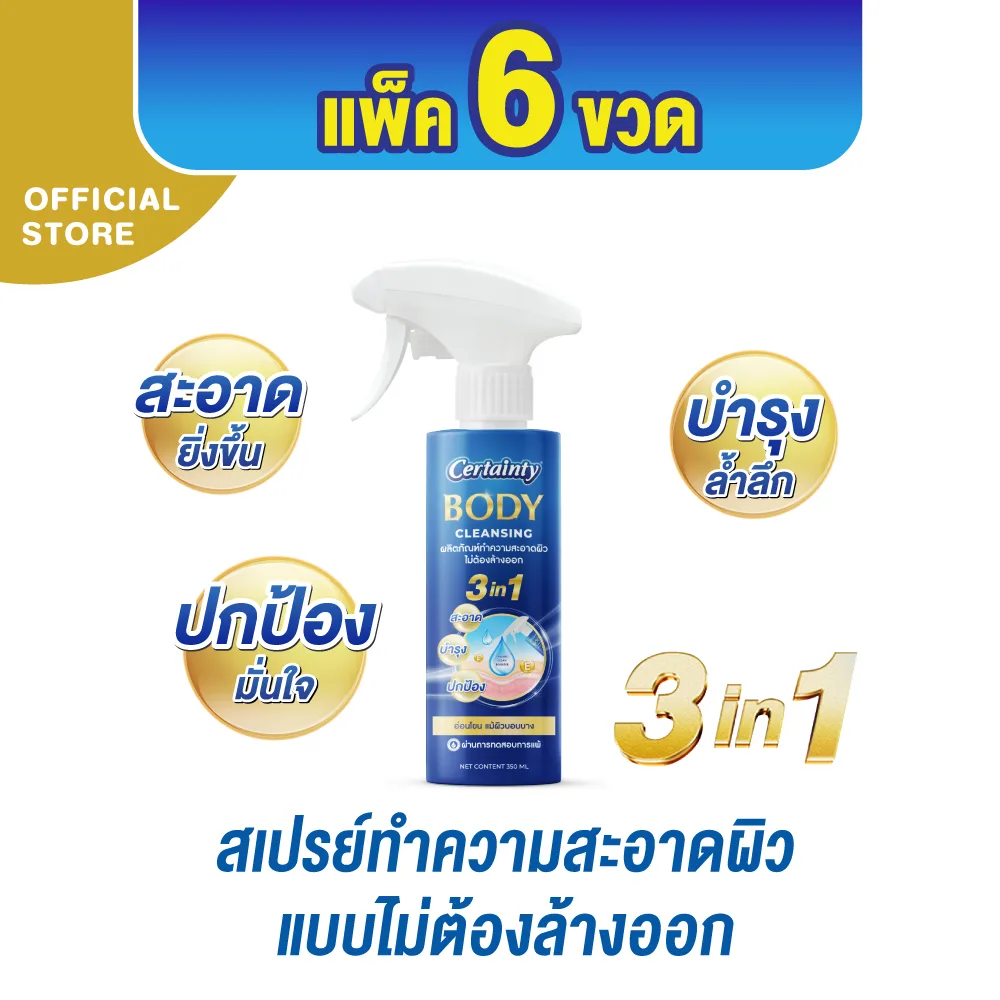 [ขายยกลัง]Certainty สเปรย์ทำความสะอาดผิวแบบไม่ต้องล้างออกเซอร์เทนตี้ ขนาด 350 ML. x6 ขวด 38b323f536dcb5d4c77e30a753e529d3