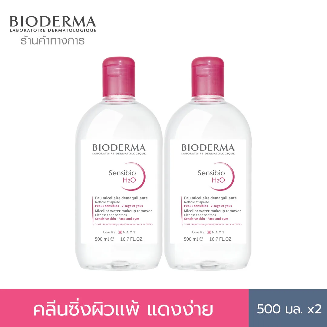 Bioderma Sensibio H2O 500ml x2 (Twin Pack) คลีนซิ่งเช็ดทำความสะอาดผิวหน้า สำหรับผิวแพ้ ระคายง่าย 437aae0ce5023391a340708a02362a8d