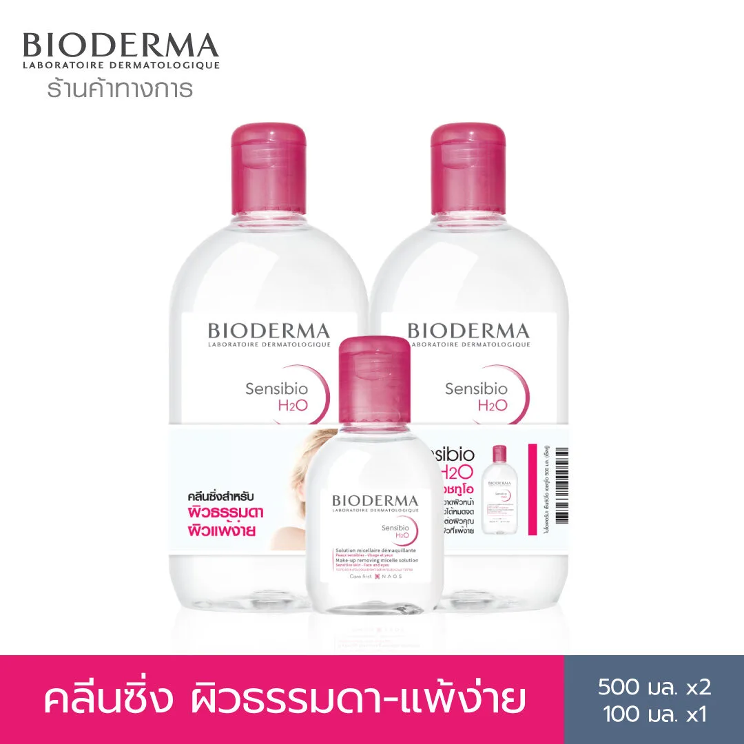 Bioderma Sensibio H2O (Triple Pack) คลีนซิ่งเช็ดทำความสะอาดผิวหน้า สำหรับผิวแพ้ ระคายง่าย 4c1d340bb2a76e927efbf7be175ed366