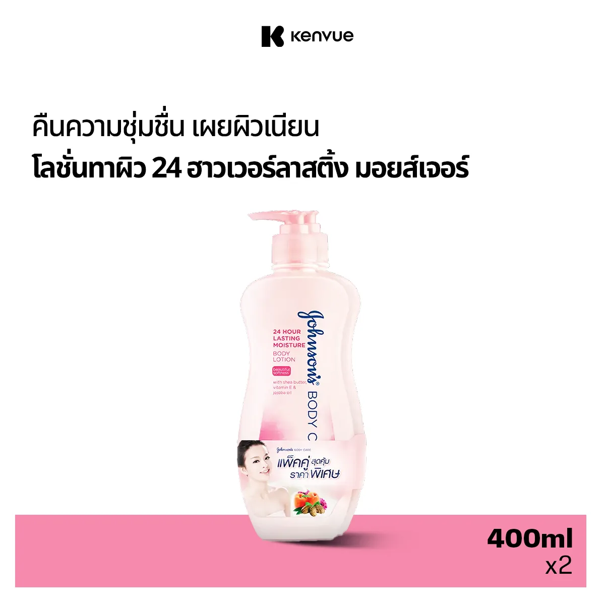 [แพ็คคู่] จอห์นสันบอดี้แคร์ โลชั่นทาผิว 24 ฮาวเวอร์ลาสติ้ง มอยส์เจอร์ 400 มล. x 2 Johnson Body Care 24 Hour Lasting Moisture Lotion 400 ml. x 2 4f6f9b4af69123a3dbff2a5402ff2429