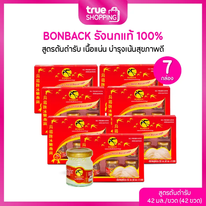 BONBACK บอนแบคเครื่องดื่มรังนกแท้ 100% สูตรต้นตำรับ 42 มล. เซต 7 กล่อง (ุ6ขวด/กล่อง) 42 ขวด 5ee98482883e985aea48d278d7067648
