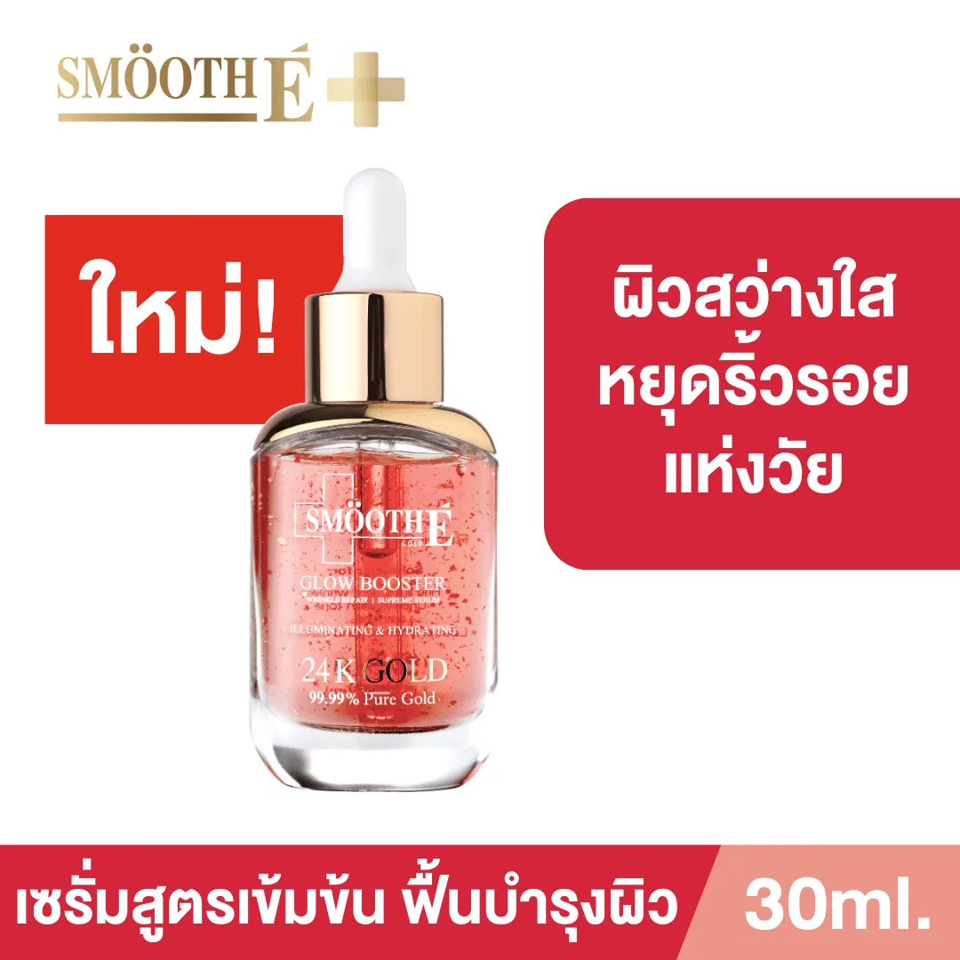 [ใหม่!] Smooth E Gold 24k Glow Booster Anti-Aging Serum 30ml. ลดเลือนริ้วรอยร่องลึก ลดเลือนฝ้าแดดสะสม 5fc76721b908291dbc94a2cd655aaeb3