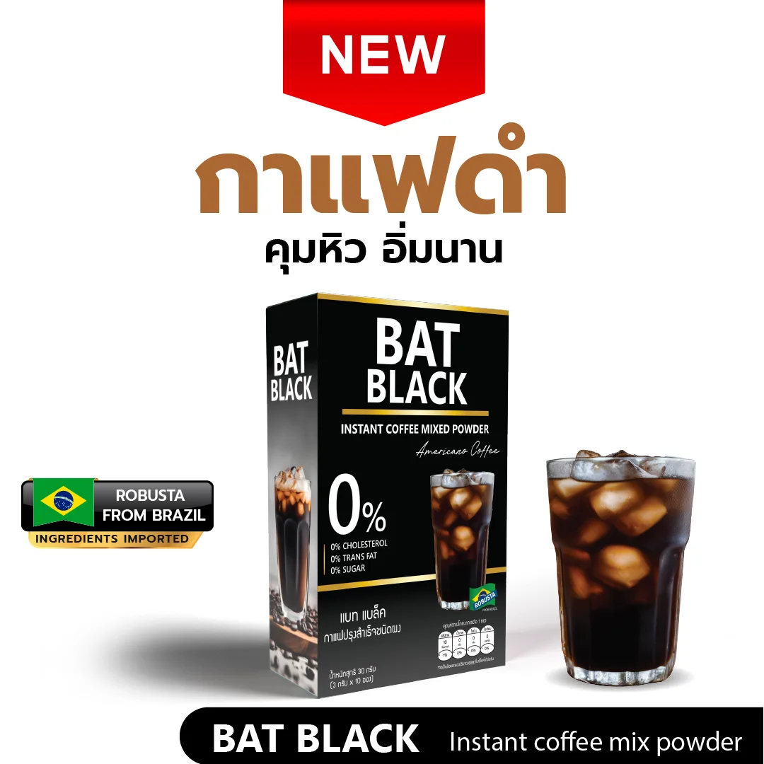 BAT Black Coffee แบท แบล็ค กาแฟดำ อเมริกาโน่ คุมหิว สูตรไม่มีน้ำตาล ดื่มง่าย 0% 629707deea181800e4e732b63c268546