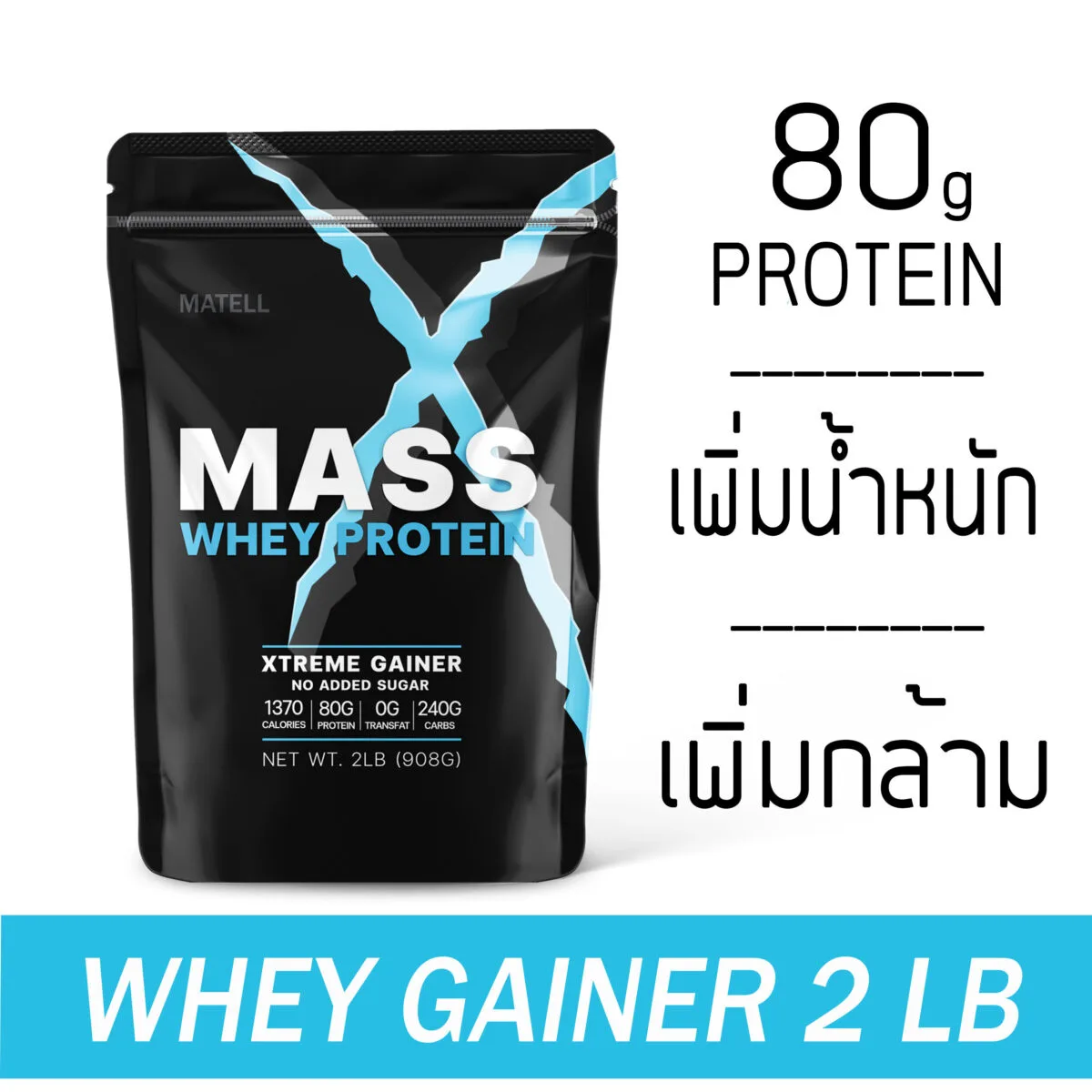 MATELL Mass Whey Protein Gainer 2 lb แมส เวย์ โปรตีน 2ปอนด์ หรือ 908กรัม Non Soy ซอย 699ce0b61caf84d1fa7292e3e775c13a