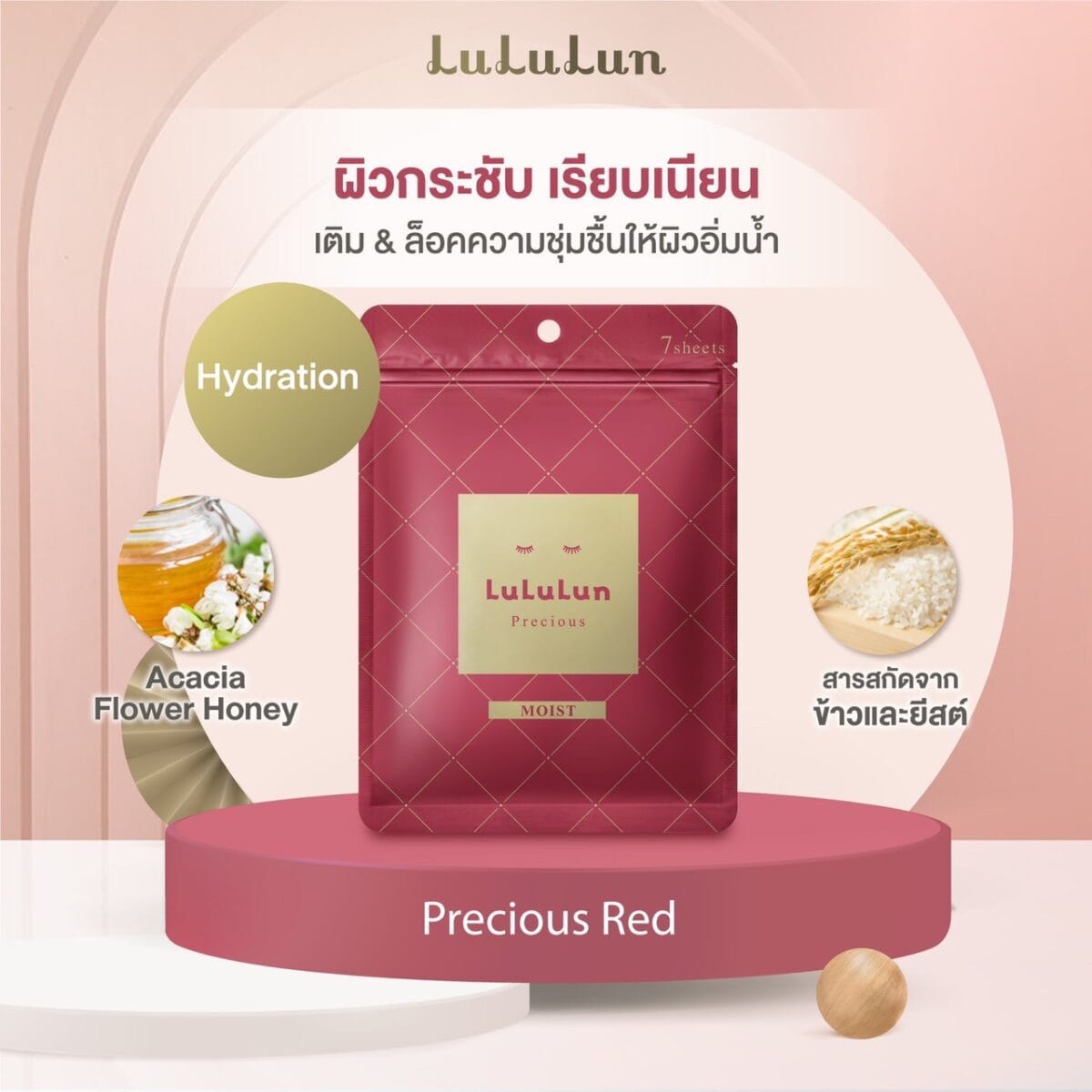 (ซอง 7 แผ่น) LuLuLun Precious Moist Face mask ลูลูลูน แผ่นมาสก์หน้า สูตรผิวกระชับ อ่อนเยาว์ พรีเชียส มอยซ์ 77e4297b86f9907db0da73425a301606