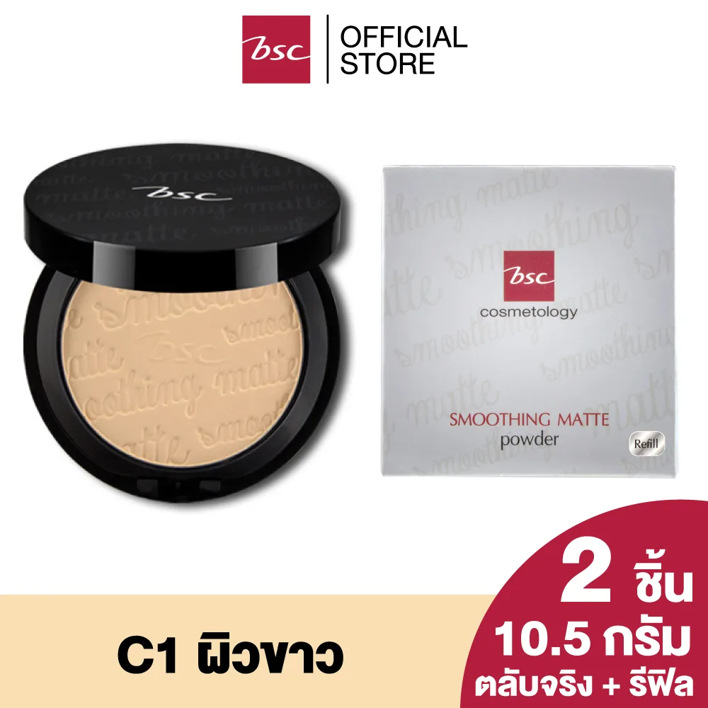 BSC SMOOTHING MATTE POWDER SPF 20 PA++ แพคคู่สุดคุ้ม (ตลับจริง 10.5 กรัม และตลับ รีฟิลแบบเติม 10.5 กรัม) แป้งที่ได้รับรางวัลการันตีจากนิตยสารชื่อดัง COSMO KISS BEAUTY AWARDS 2015 เครื่องสำอาง แป้ง พัฟ 79a7460828d4e04e74bad96ccc4a9954