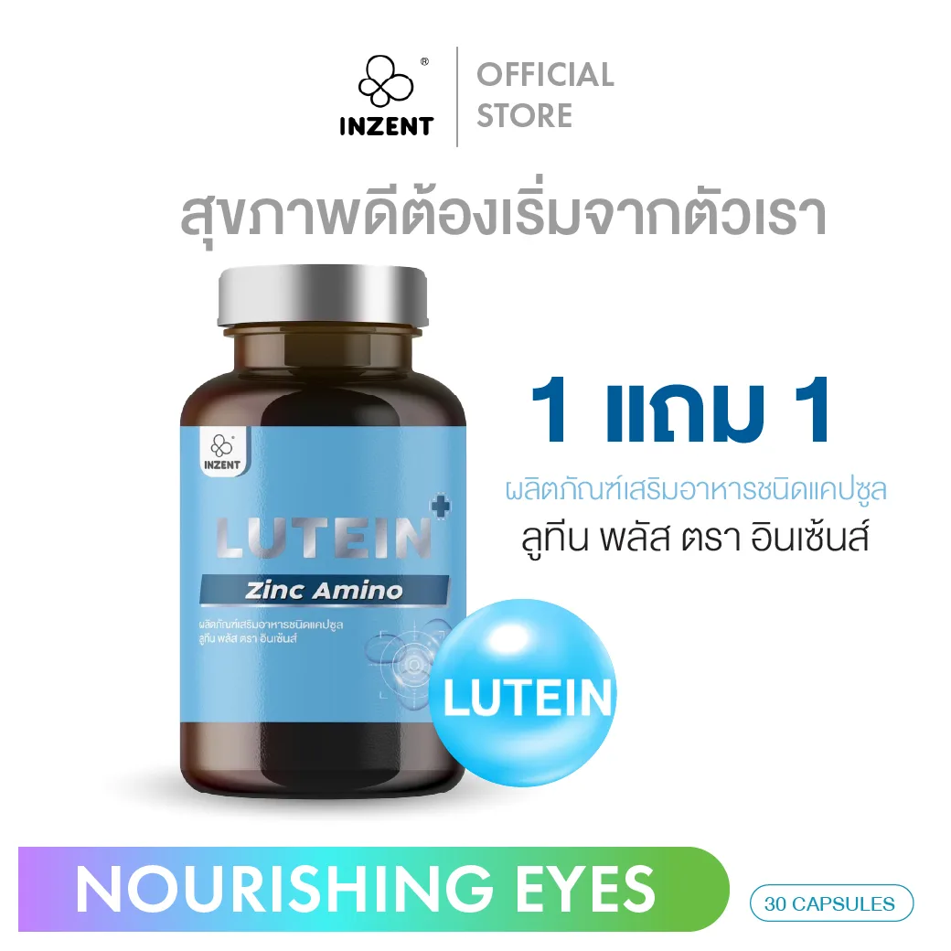 2 กระปุก ลูทีน ซีแซนทีน ขวด วิตามินบำรุงสายตา Lutein Zinc สารสกัดจากองุ่น บำรุงตา บำรุงสายตา (60 แคปซูล) INZENT ส่งฟรี 8b051f954e16f2d3904e7185f378317b