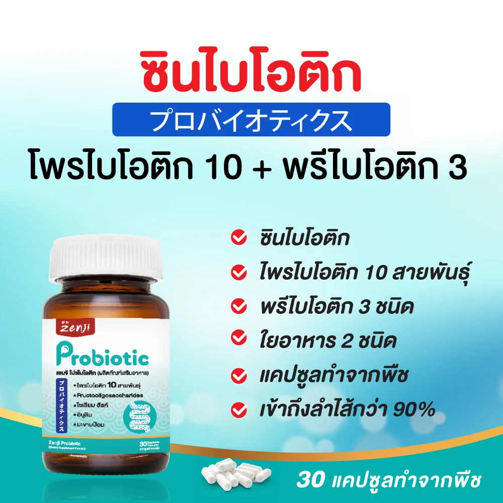 เซนจิ โพรไบโอติก + พรีไบโอติก (มีฮาลาล) สูตรซินไบโอติก 30 แคปซูลทำจากพืช Probiotic โพรไบโอติก โปรไบโอติก Prebiotic Synbiotic Probiotics ( zenji โพรไบโอติก zenji Probiotic l 8c8afb7667bbf203c59e7511637fa85f