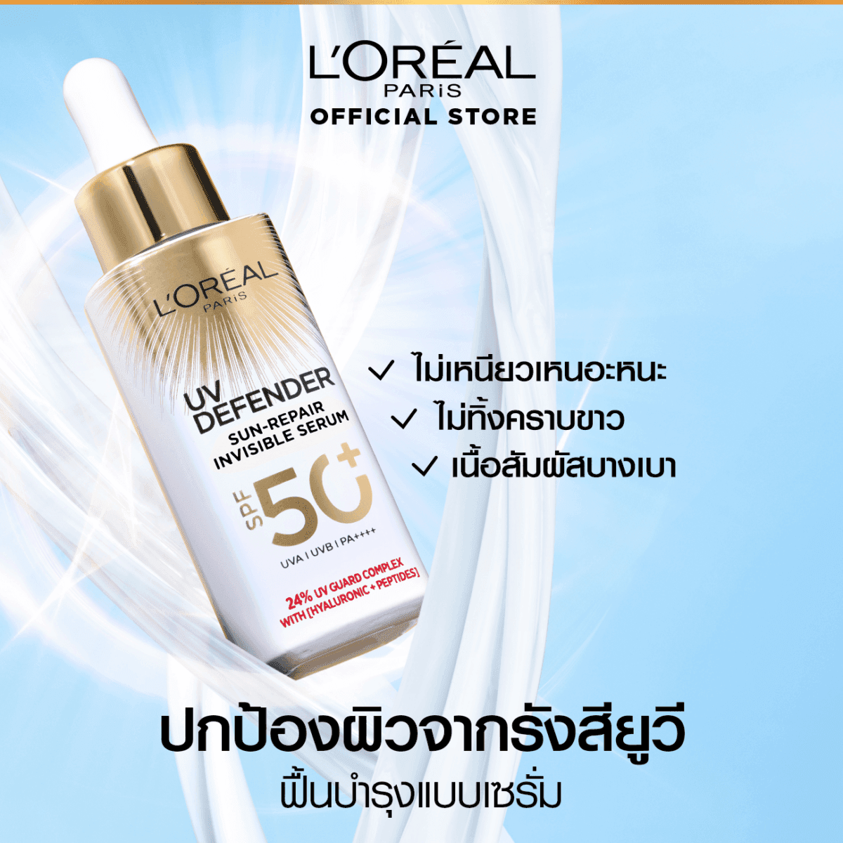 [ใหม่] ลอรีอัล ปารีส ยูวี ดีเฟนเดอร์ ซัน-รีแพร์ อินวิซิเบิ้ล เซรั่ม 30 มล. (L’OREAL PARIS UV DEFENDER SUN- REPAIR INVISIBLE SERUM 30ML, loreal กันแดด, ครีมกันแดด, กันแดด, ครีมกันแดดหน้า) 98a2adc9278878bd004e3018000c2084