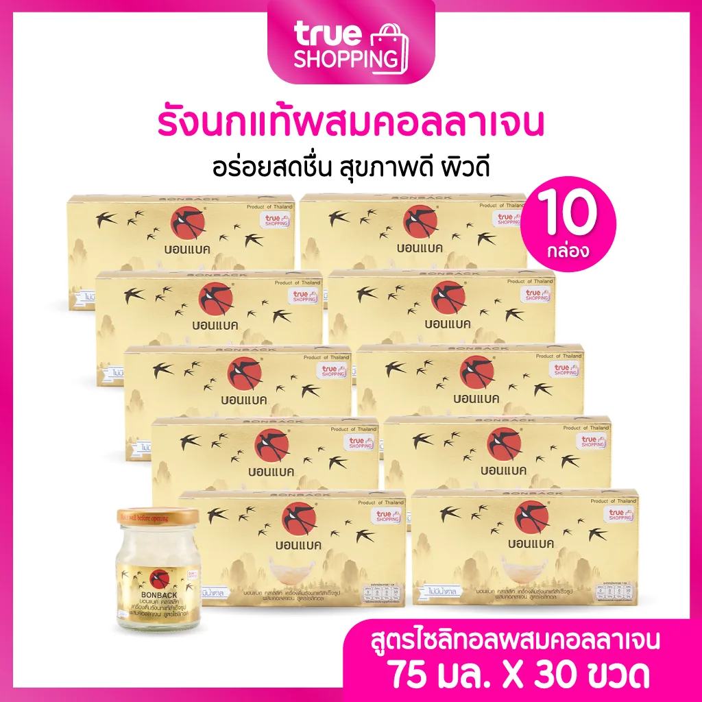 BONBACK บอนแบค รังนกแท้ 100% สูตรไซลิทอลผสมคอลลาเจน 75มล. เซต 10 กล่อง (3ขวด/กล่อง) รวม 30 ขวด 9a3d814f8d675f8be0d236729908f84b