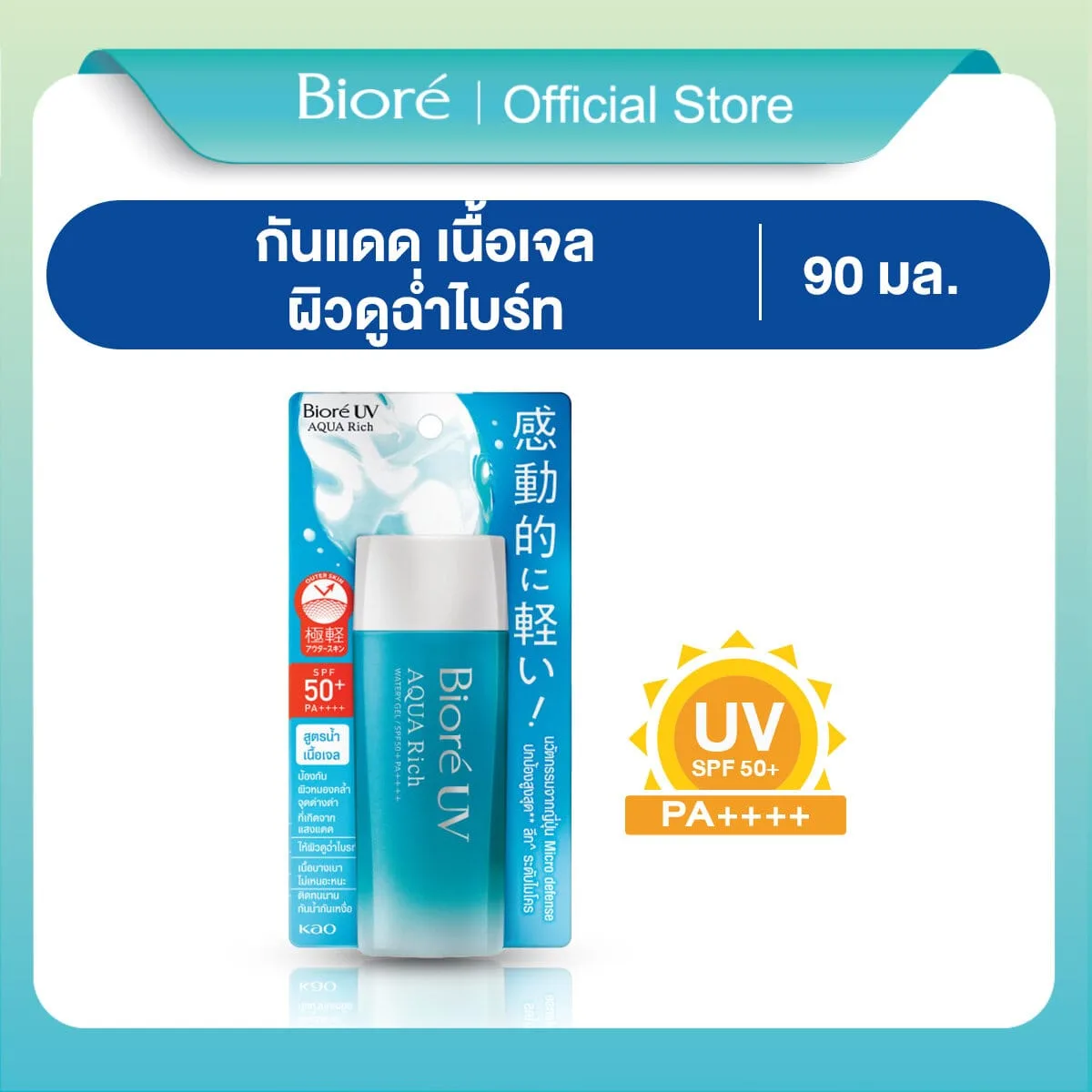 บิโอเร ยูวี อะควา ริช วอเตอร์รี่ เจล 90มล Biore UV Aqua Rich Watery Gel SPF50+ PA++++ 90ml เนื้อเจล S74ab703b1730450ab6a4eab6f93874d3a
