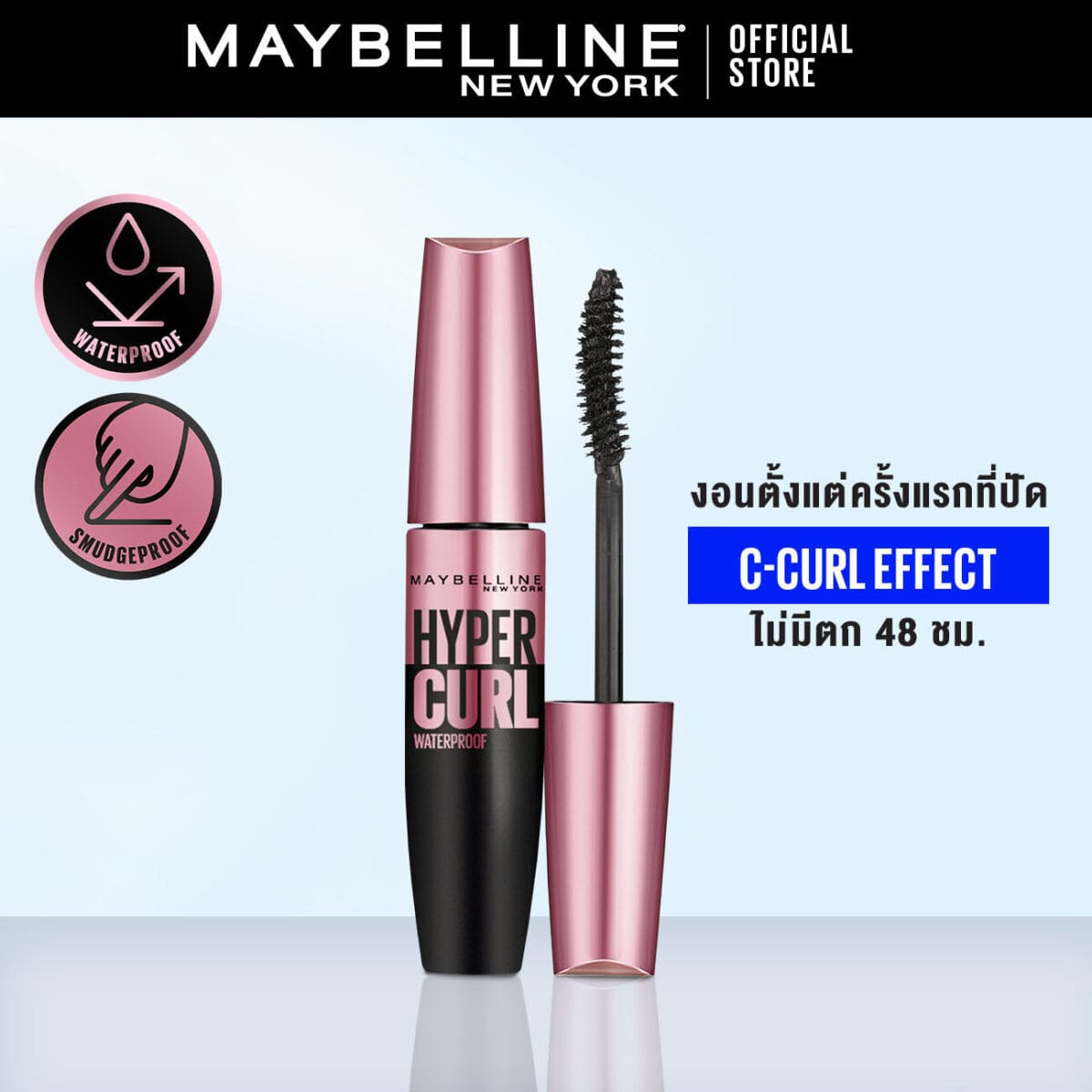 เมย์เบลลีน มาสคาร่ากันน้ำ เดอะ ไฮเปอร์เคิร์ล 9.2 มล.MAYBELLINE THE HYPERCURL WATERPROOF MASCARA 9.2 ml(เครื่องสำอาง, มาสคาร่า, มาสคาร่ากันน้ำ) S860ad9dfba5c4619a6e72cd510d584338