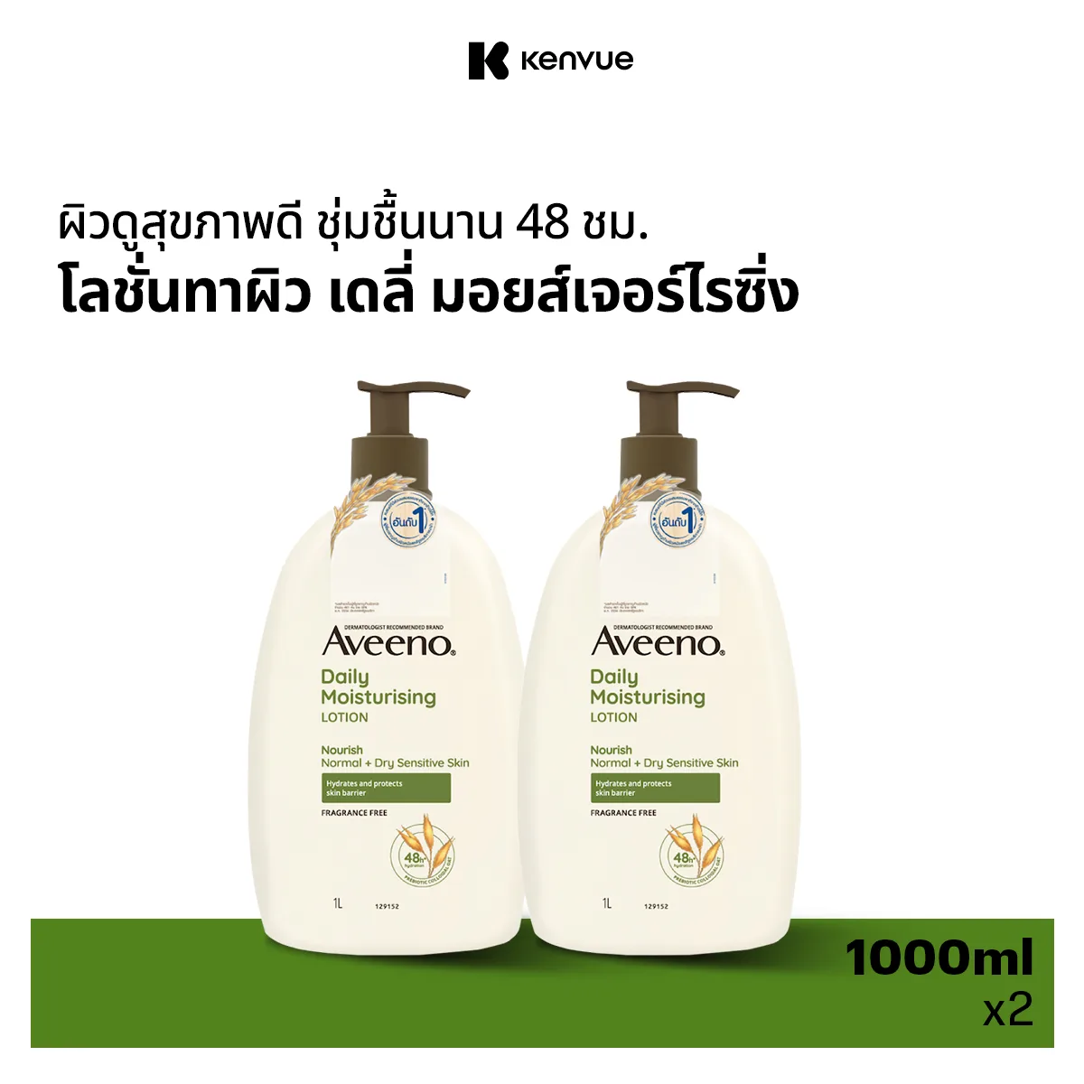 [แพ็คคู่] อาวีโน่ โลชั่นทาผิว อาวีโน่ เดลี่ มอยส์เจอร์ไรซิ่ง 1000 มล. x 2 Aveeno Daily Moisturizing Lotion 1000 ml. x 2 Sb5ebd58da5bd42d7bd14c769aa23b960p