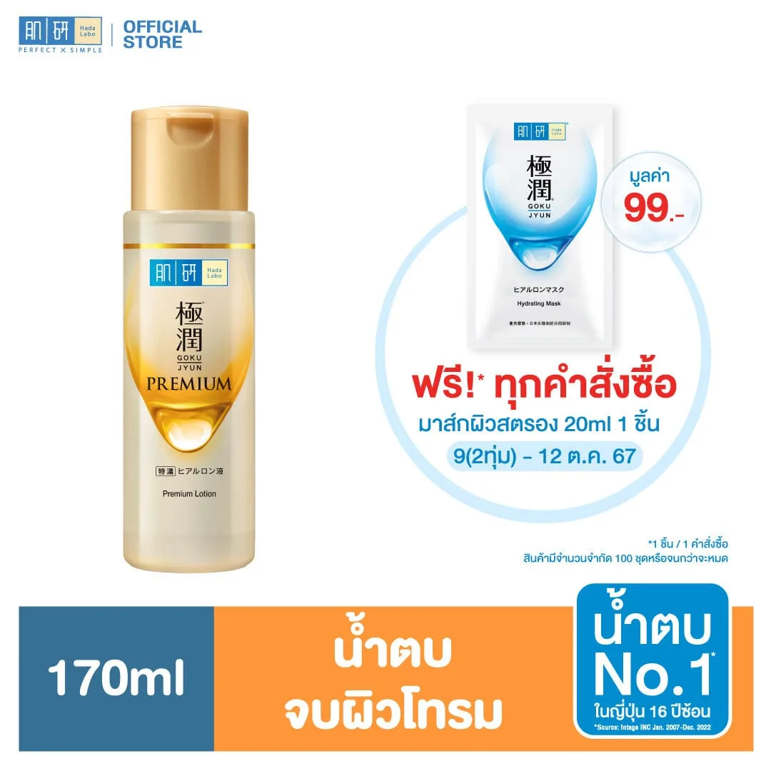 Hada Labo Premium Lotion 170ml. ฮาดะ ลาโบะ พรีเมี่ยม โลชั่น 170มล Sf58d8e5225504806ab07e90e62909c339
