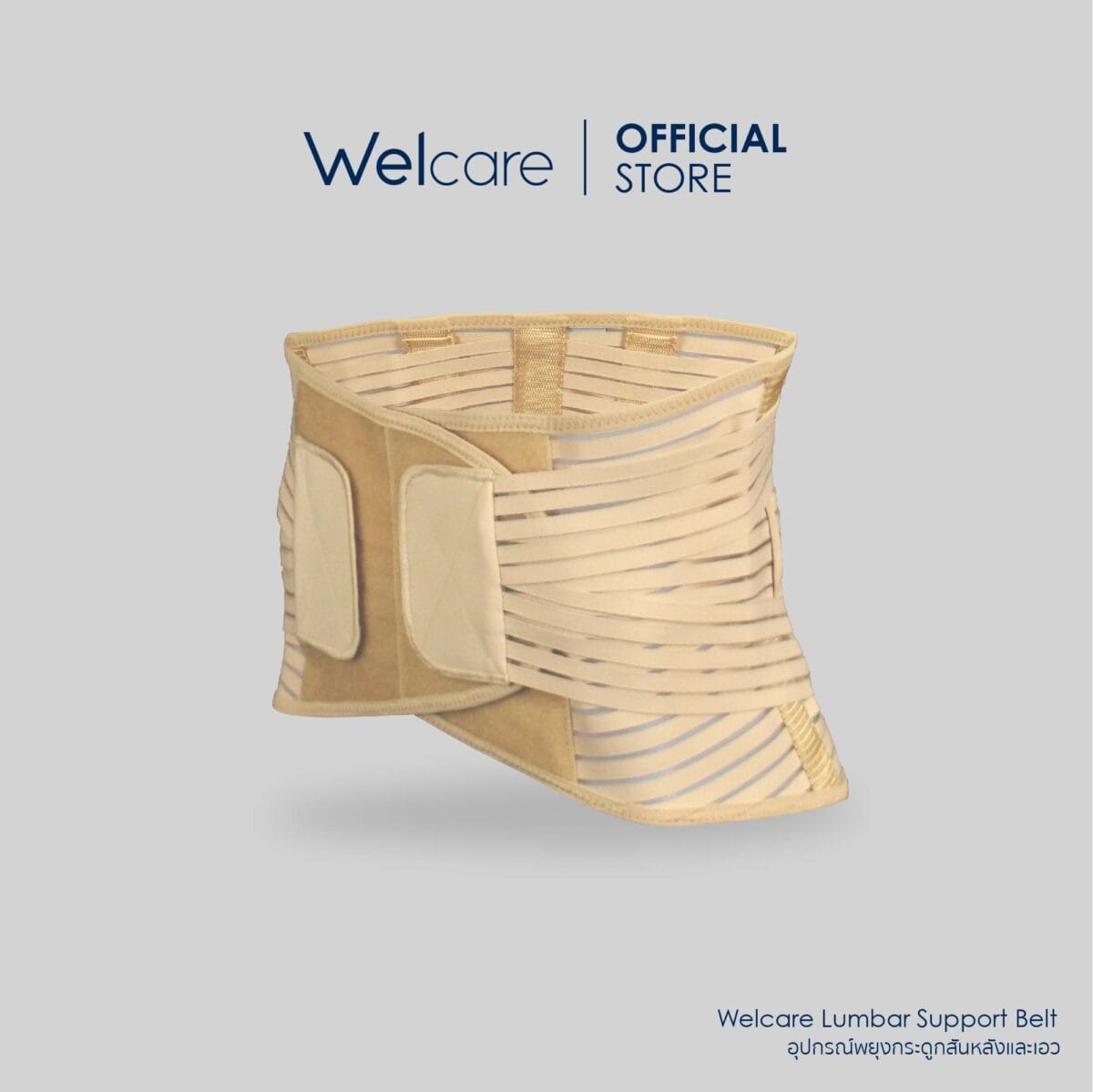 [Welcare Official] Welcare อุปกรณ์พยุงกระดูกสันหลังและเอว Lumbar Support Belt ไซส์ S, M, L, XL และ XXL a3605672605289e9db5729f99f2690fa