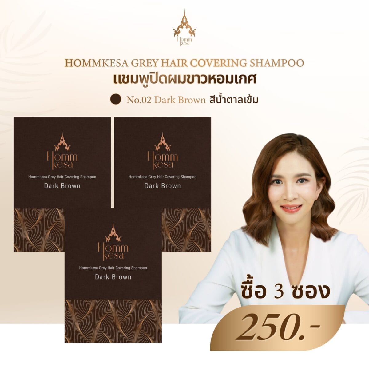 แชมพูปิดผมขาวหอมเกศ ชุดทดลอง 3 ซอง 250 บาท b02cb9bd335c46b64a91141c46b99cf2