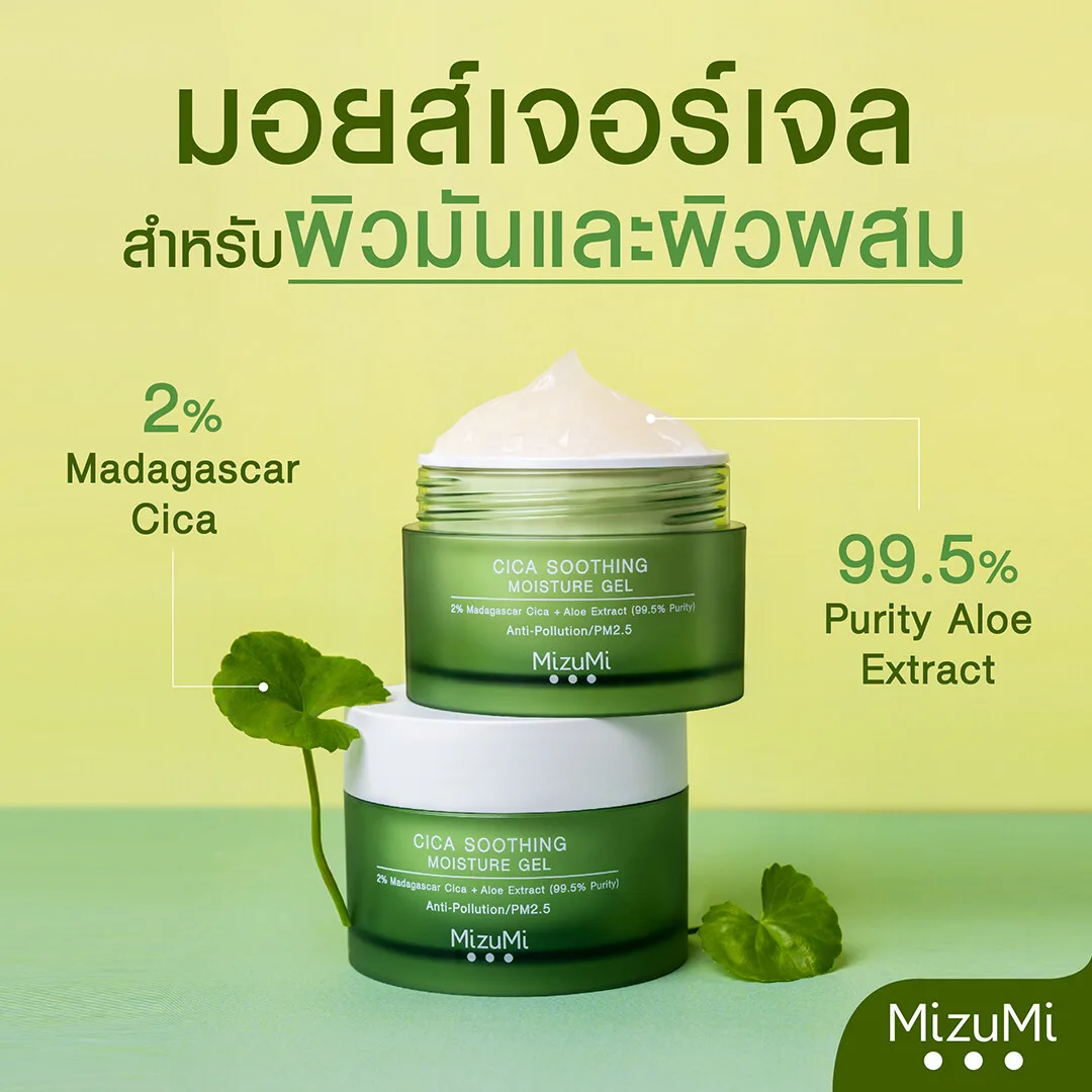 [แพ็คคู่] MizuMi Cica Soothing Moisture Gel 45ml มอยส์เจอร์ไรเซอร์สำหรับผิวมัน ผิวเป็นสิว เนื้อเจลซึมง่าย ไม่เหนอะหนะ b581b0f122e6b6f003211fc8e99220de