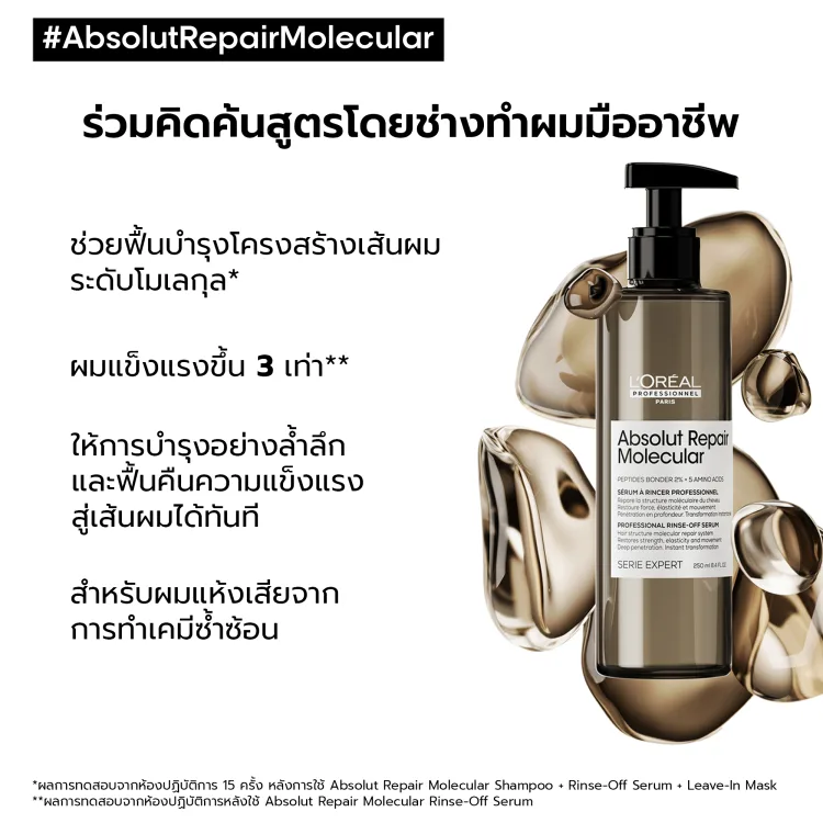 L'Oreal Professionnel ABSOLUT REPAIR MOLECULAR RINSE-OFF SERUM 250ML ทรีตเมนต์เซรั่มแบบล้างออก คืนความแข็งแรงสู่เส้นผมได้ทันที (ทรีตเมนต์เซรั่มแบบล้างออก, คืนความแข็งแรงสู่เส้นผม, L'Oreal Pro,L'Oreal Professional,LOreal Pro,LOreal Professional) bddad17722d0a237e978c87da5973f8c