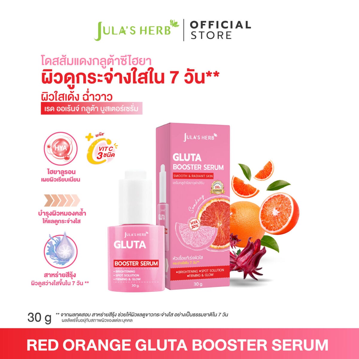 [บูสผิวใส เข้มข้น 10เท่า] Jula's Herb จุฬาเฮิร์บ โดสส้มแดง แบบขวด 30ml c150573a3e520e3f87d9355b41ea395e