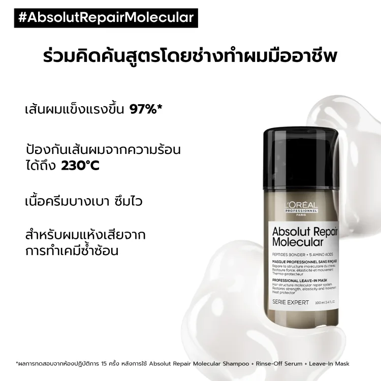 L'Oreal Professionnel ABSOLUT REPAIR MOLECULAR LEAVE-IN MASK 100ML ลีฟ-อิน ทรีตเมนต์ เนื้อครีมบางเบา บำรุงล้ำลึกถึงชั้นไฟเบอร์ (ลีฟ-อิน ทรีตเมนต์, เสริมแกนผมให้กลับมาแข็งแรง, L'Oreal Pro,L'Oreal Professional,LOreal Pro,LOreal Professional) c8428f5755c8c31e95322a90523bbf1f