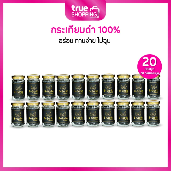 B-Garlic บีการ์ลิค กระเทียมดำ 60 กรัม เซต 20 ขวด c95e88596301181ed3d0b8ea9a86d5ad