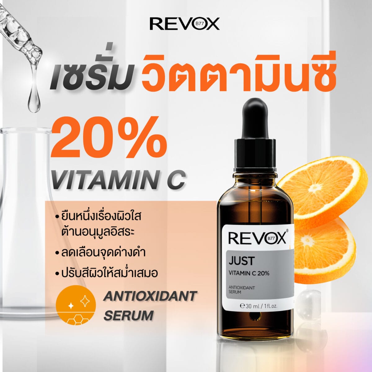 [ EXP.03/25 ]Revox B77 JUST VITAMIN C 20% ANTIOXIDANT SERUM 30 ml เซรั่มวิตซีเข้มข้น 20%เนื้อบางเบา ไม่ระคายผิว cb43eafa8114370c93f472b9895a0f61