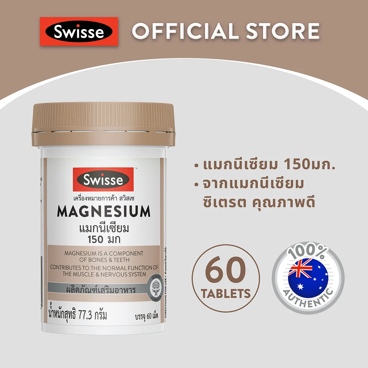 Swisse Magnesium สวิสเซ แมกนีเซียม 150 มก. cbd903068c222fdce431a4341ce1cf0e