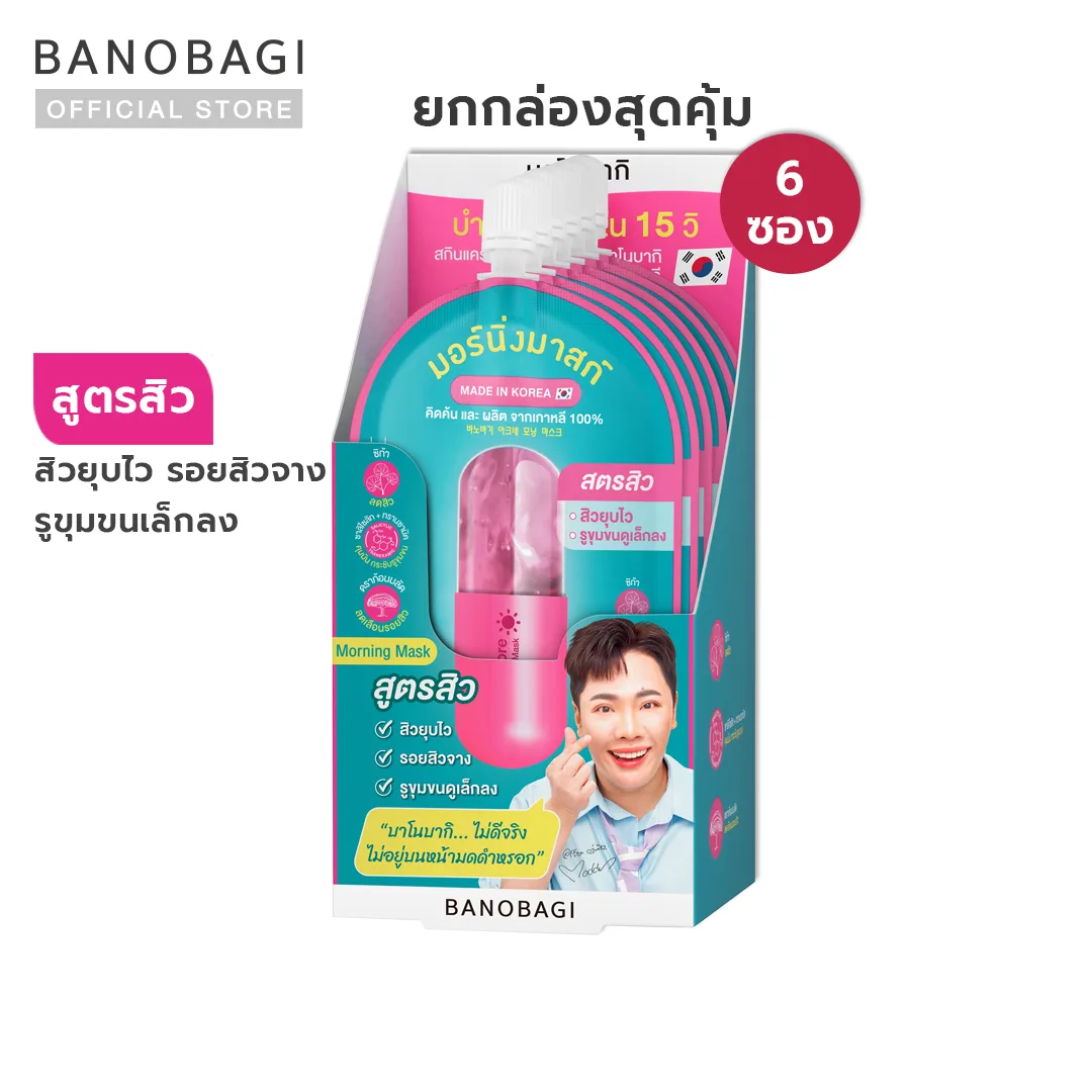 [ยกกล่องสุดคุ้ม]BANOBAGI Acne & Pore Korean Morning Mask บาโนบากิ แอคเน่ แอนด์ พอร์ โคเรียน มอร์นิ่ง มาสก์ (1 กล่อง = 6 ซอง) cf5c2a149ed18173e54d639c68cbb29e