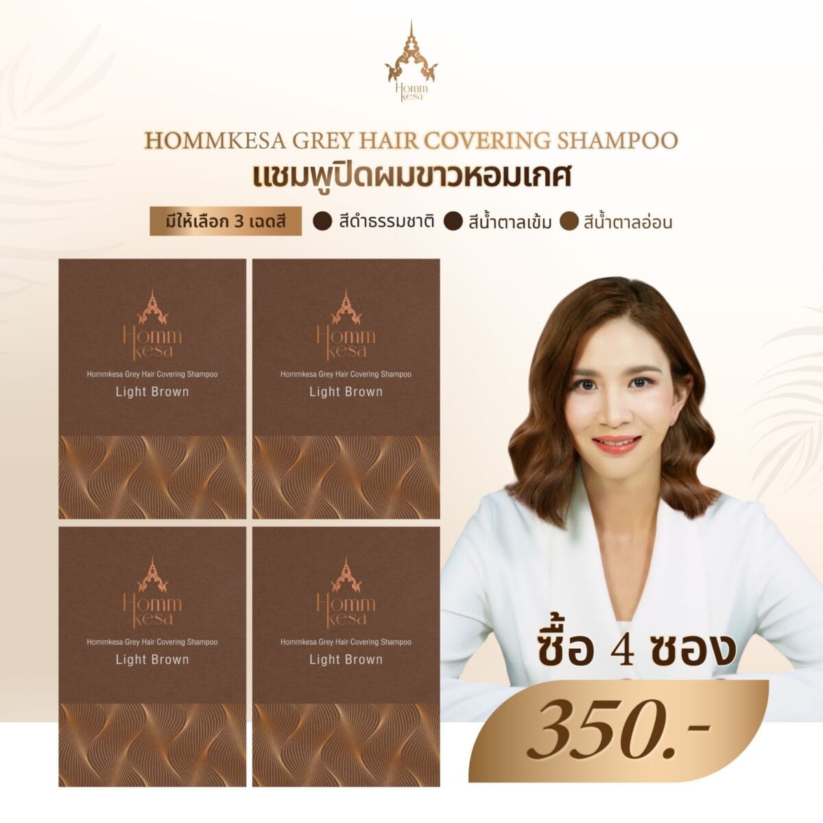 หอมเกศ แชมพูปิดผมขาว ชุดทดลอง4ซอง350บาท ขนาด30ml. cfe2a0d2afd7c2a435fe2e6891435810