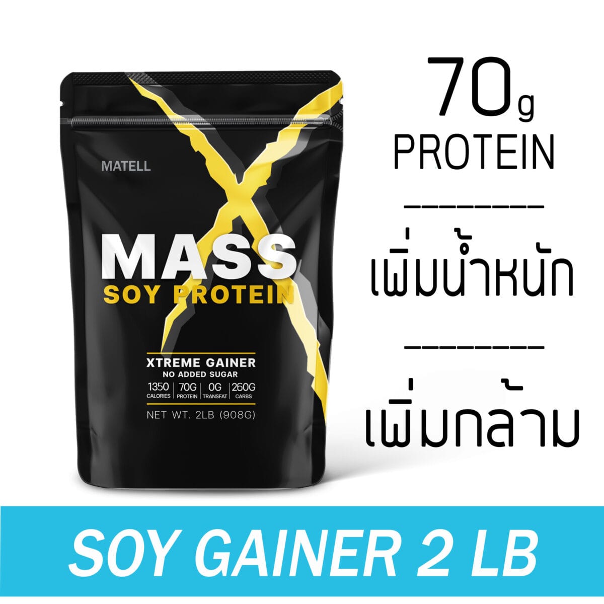 MATELL Mass Soy Protein Gainer 2 lb แมส ซอย โปรตีน 2ปอนด์ หรือ 908กรัม (Non Wheyเวย์) เพิ่มน้ำหนัก + เพิ่มกล้ามเนื้อ e19c92c9fb1d1dace486d200d5d56755