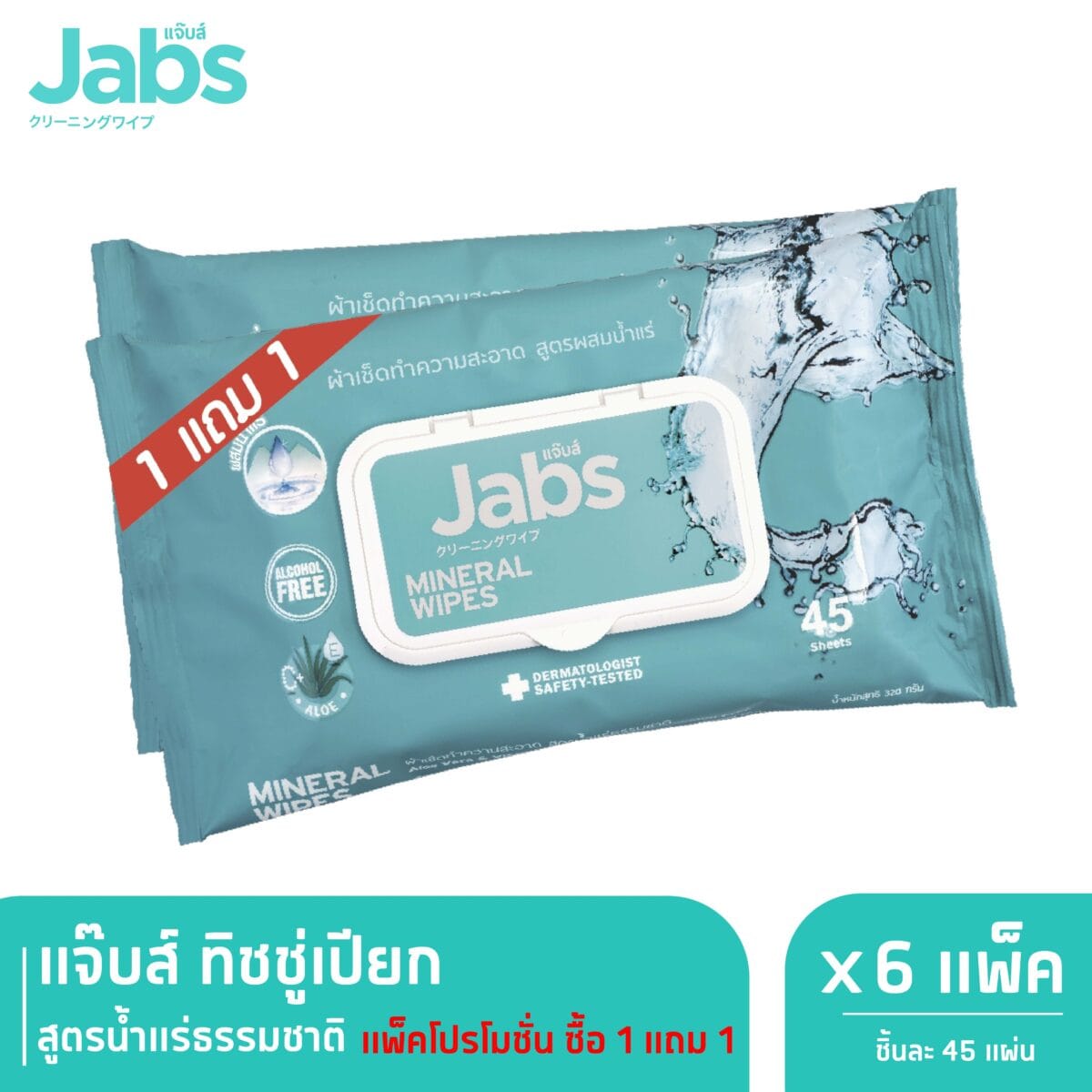 Jabs Mineral Wet Wipes ทิชชู่เปียก สูตรน้ำแร่ธรรมชาติ 45 แผ่น x 6 (1 แถม 1) e94a2a91a351a24e0fe952eb88160c84 scaled