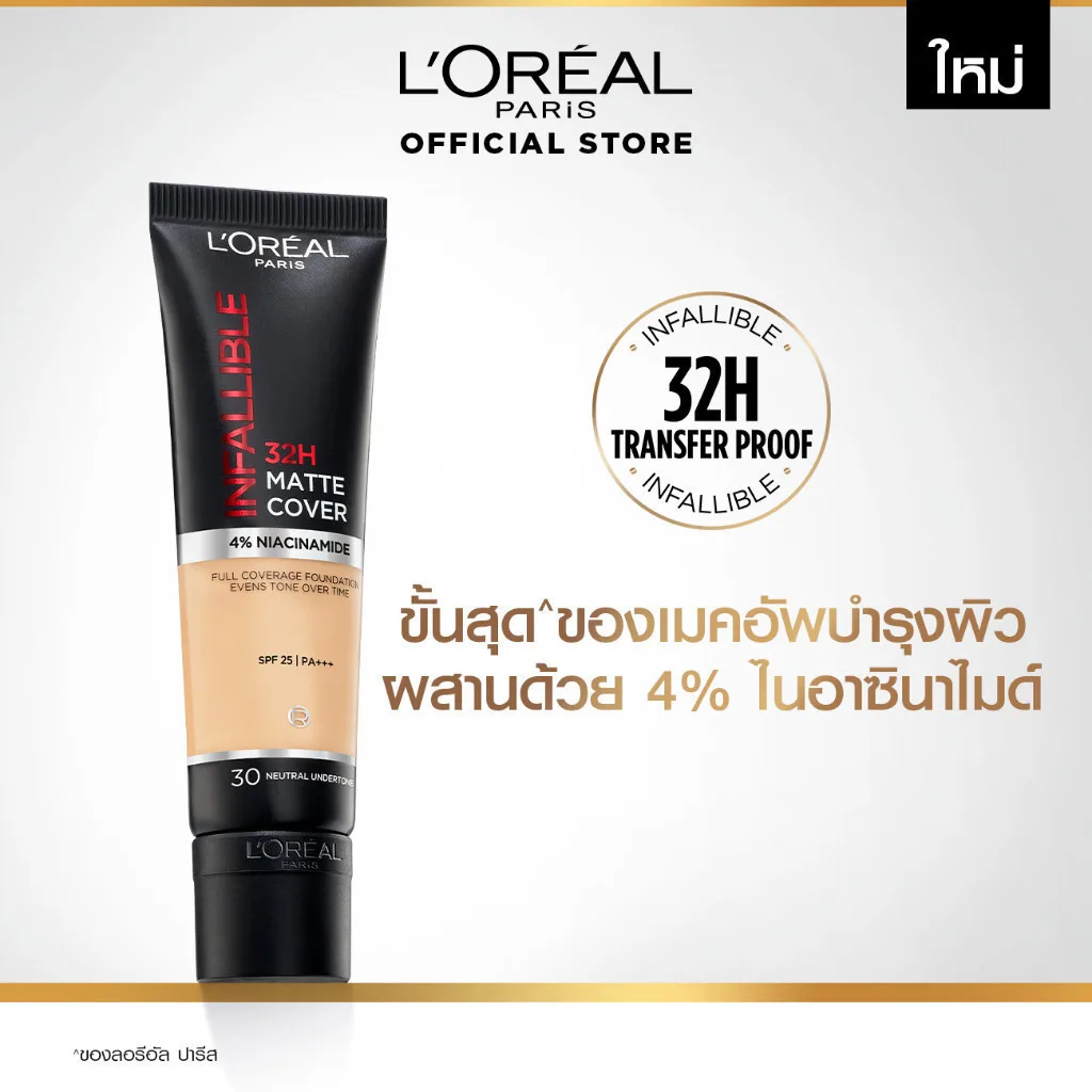 [สูตรใหม่!] ลอรีอัล ปารีส อินฟอลลิเบิล 32เอช แมท คัฟเวอร์ ฟาวเดชั่น (4% ไนอาซินาไมด์,ติดทนยาวนาน,กันน้ำ กันเหงื่อ,คุมมัน) f5c487bb7302069fcd8835f4c42b8dda