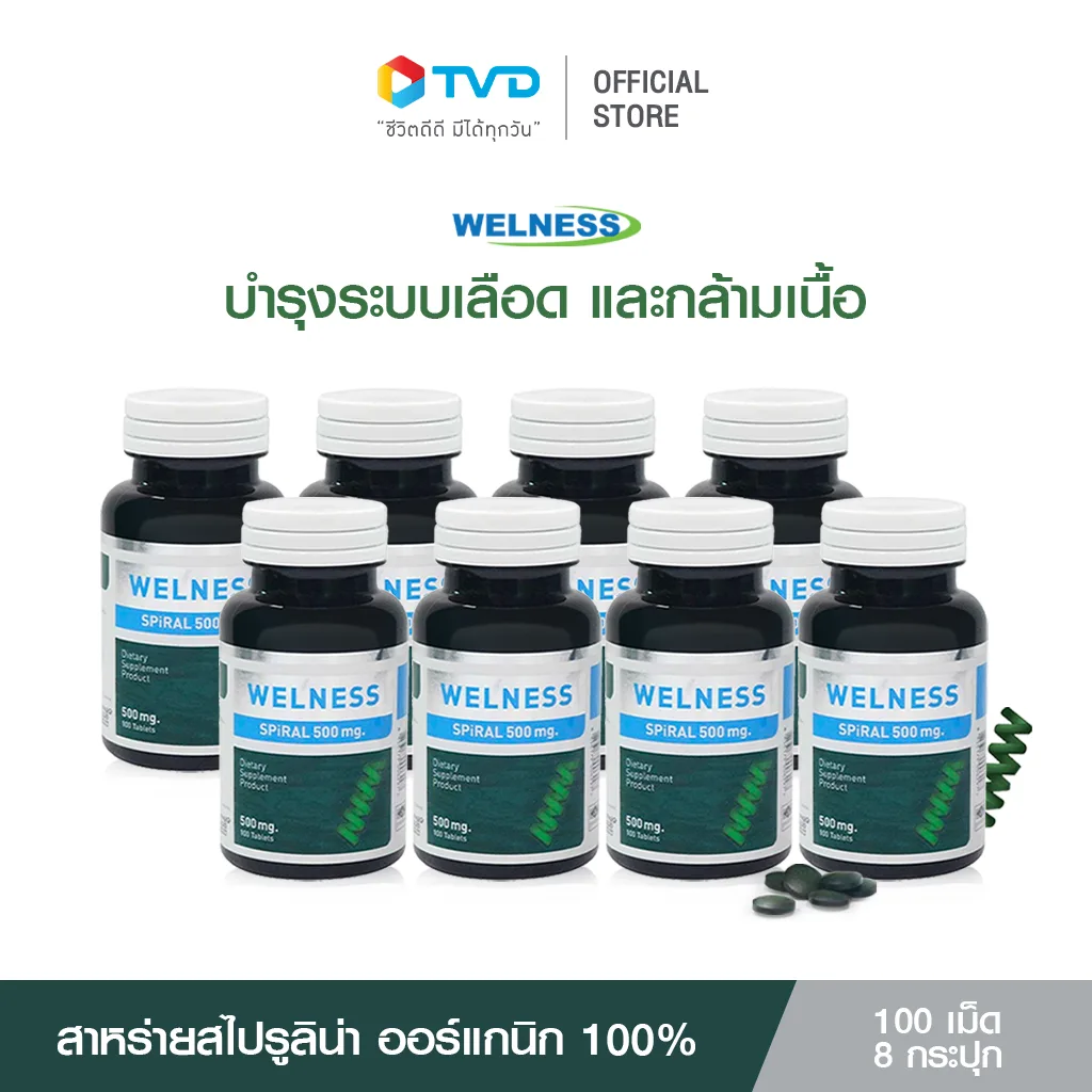 ของแท้100% [8ขวด] WELNESS SPIRAL 100 เม็ด ผลิตภัณฑ์เสริมอาหารสาหร่ายสไปรูลิน่า100% สาหร่ายเกลียวทอง ปรับสมดุลให้ร่างกาย by TV Direct f613a1156c29c4c92b4101622a18694a